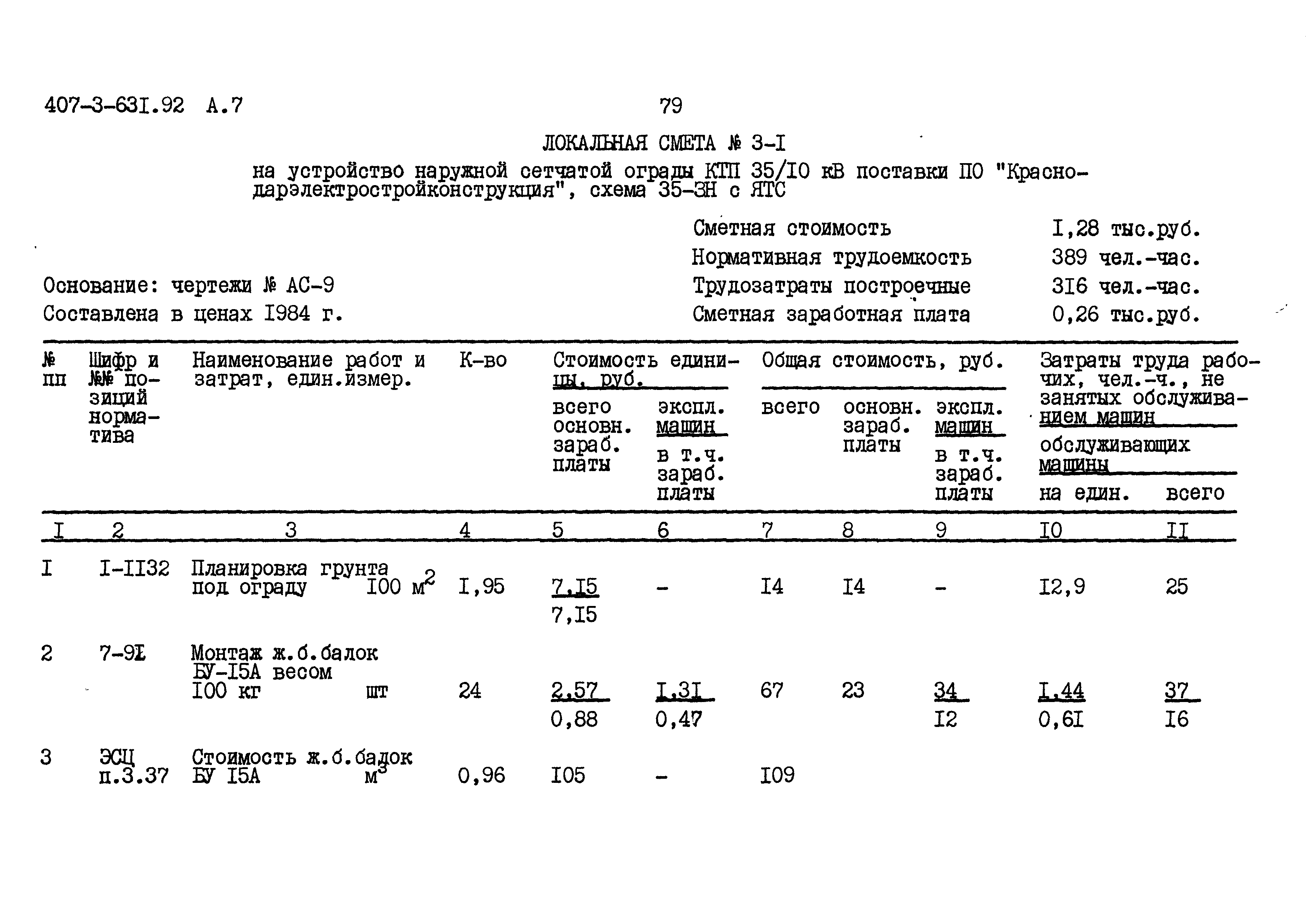 Типовой проект 407-3-631.92