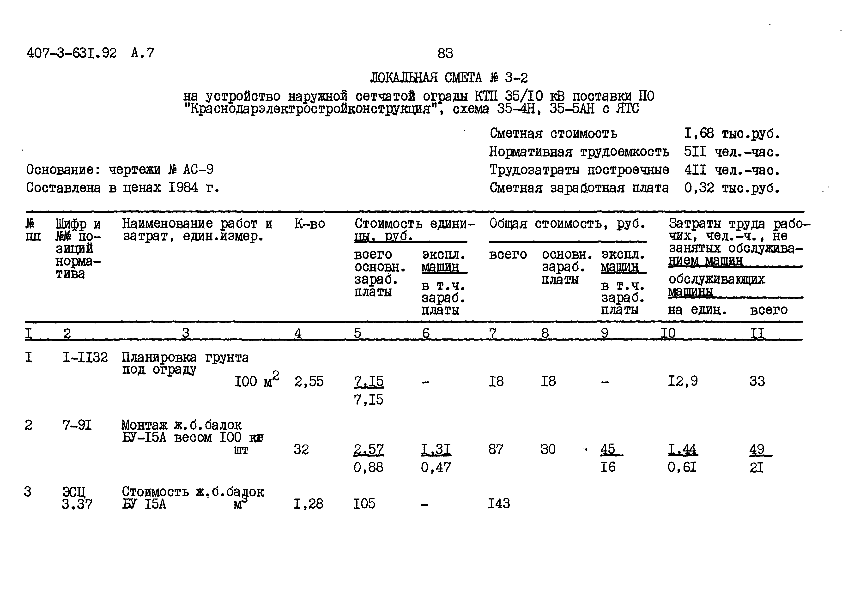 Типовой проект 407-3-631.92