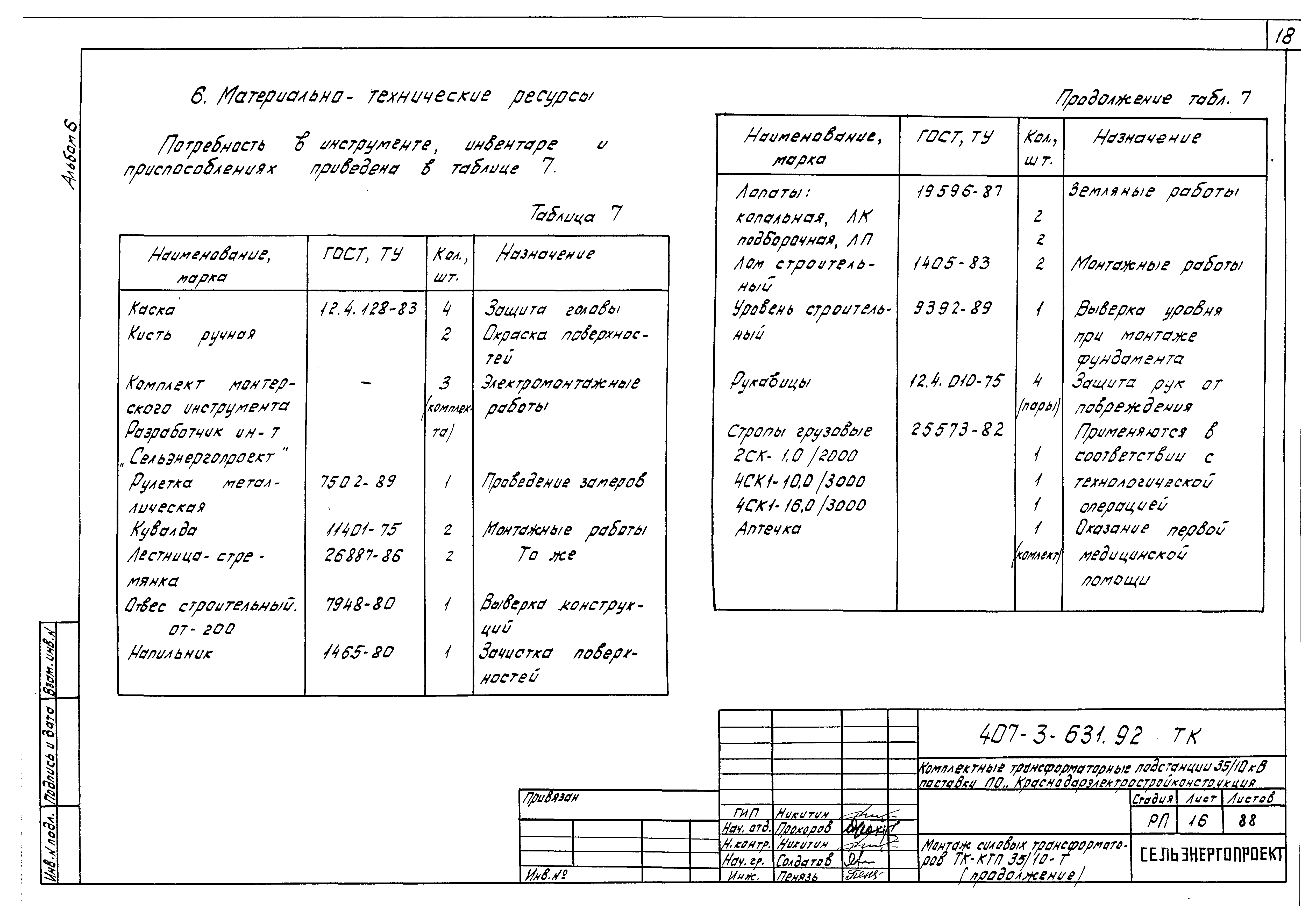 Типовой проект 407-3-631.92