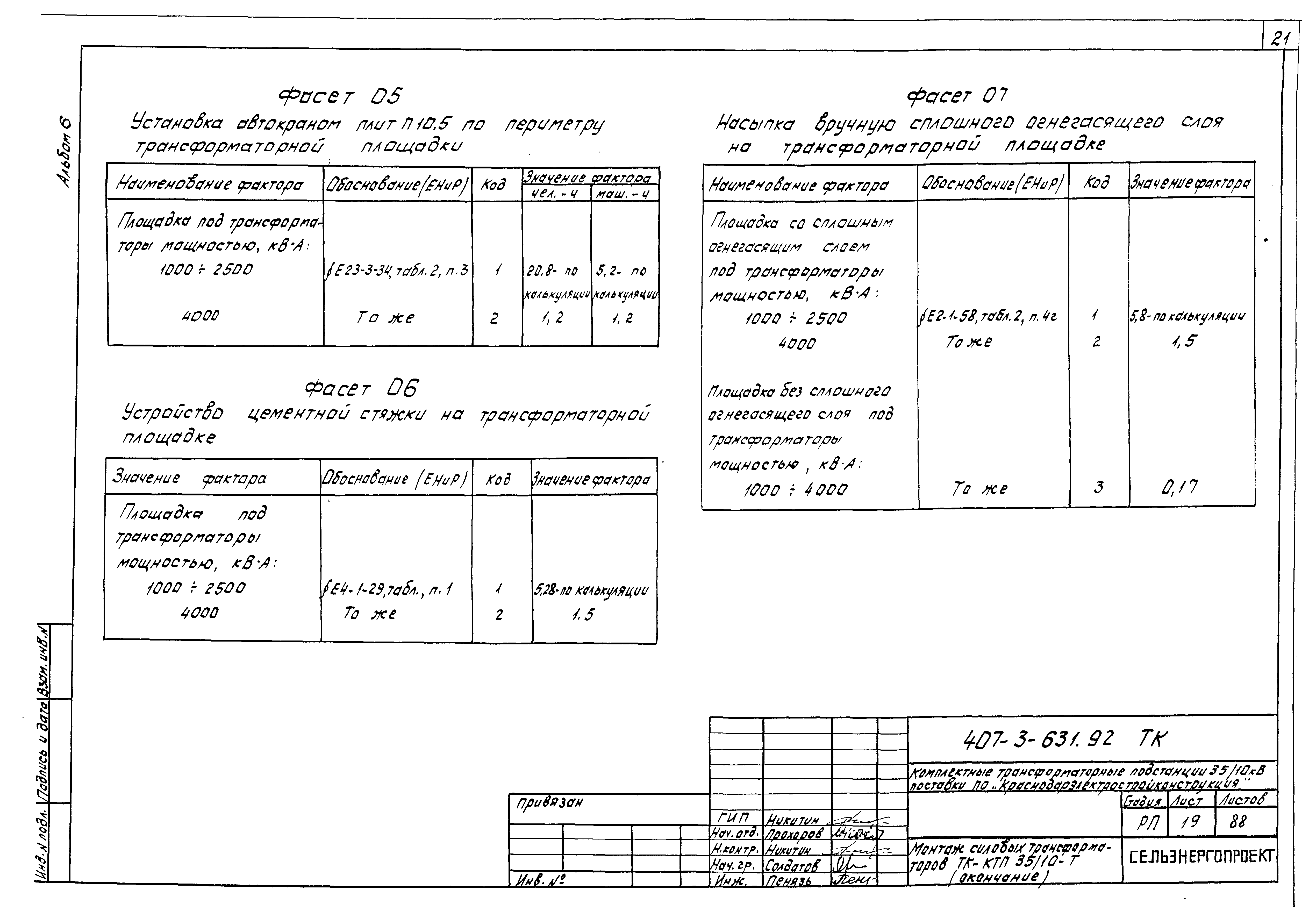 Типовой проект 407-3-631.92