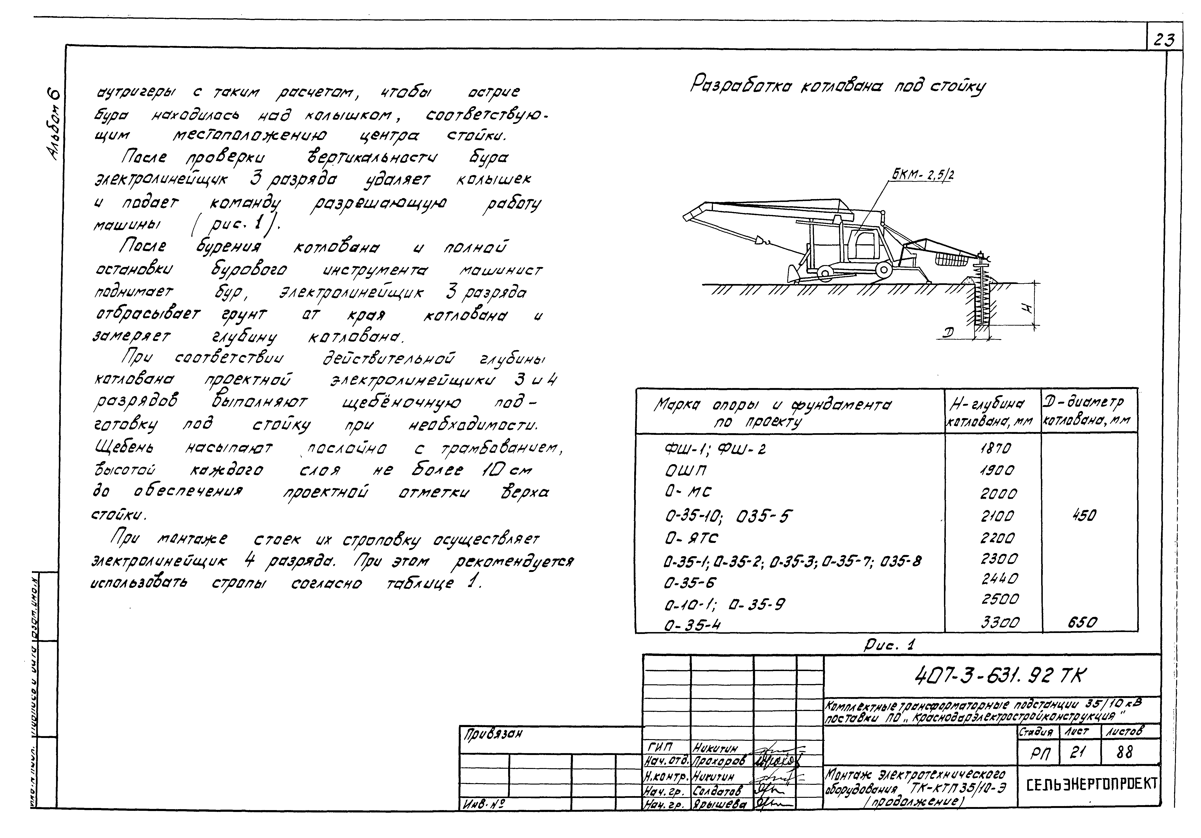 Типовой проект 407-3-631.92