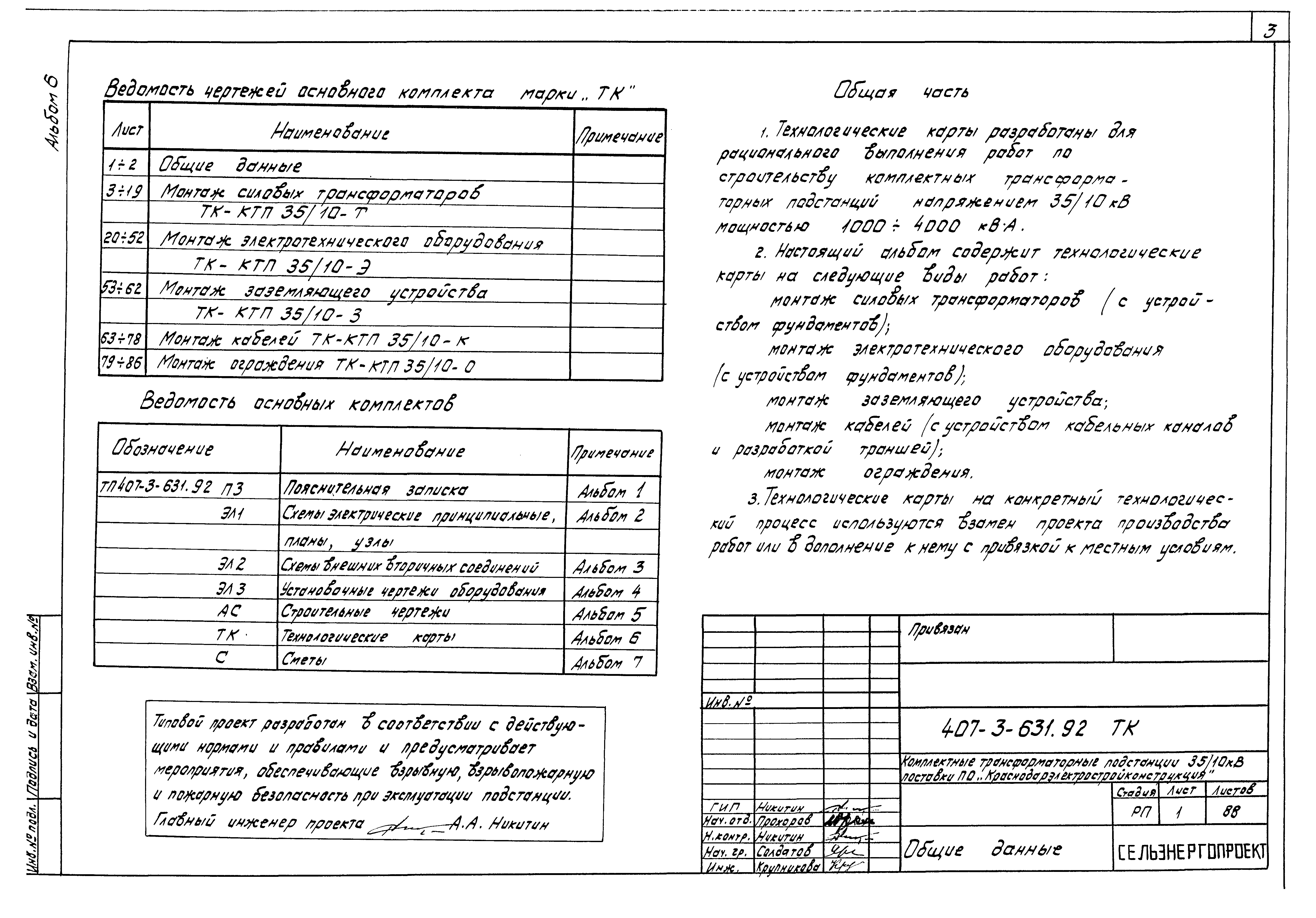 Типовой проект 407-3-631.92