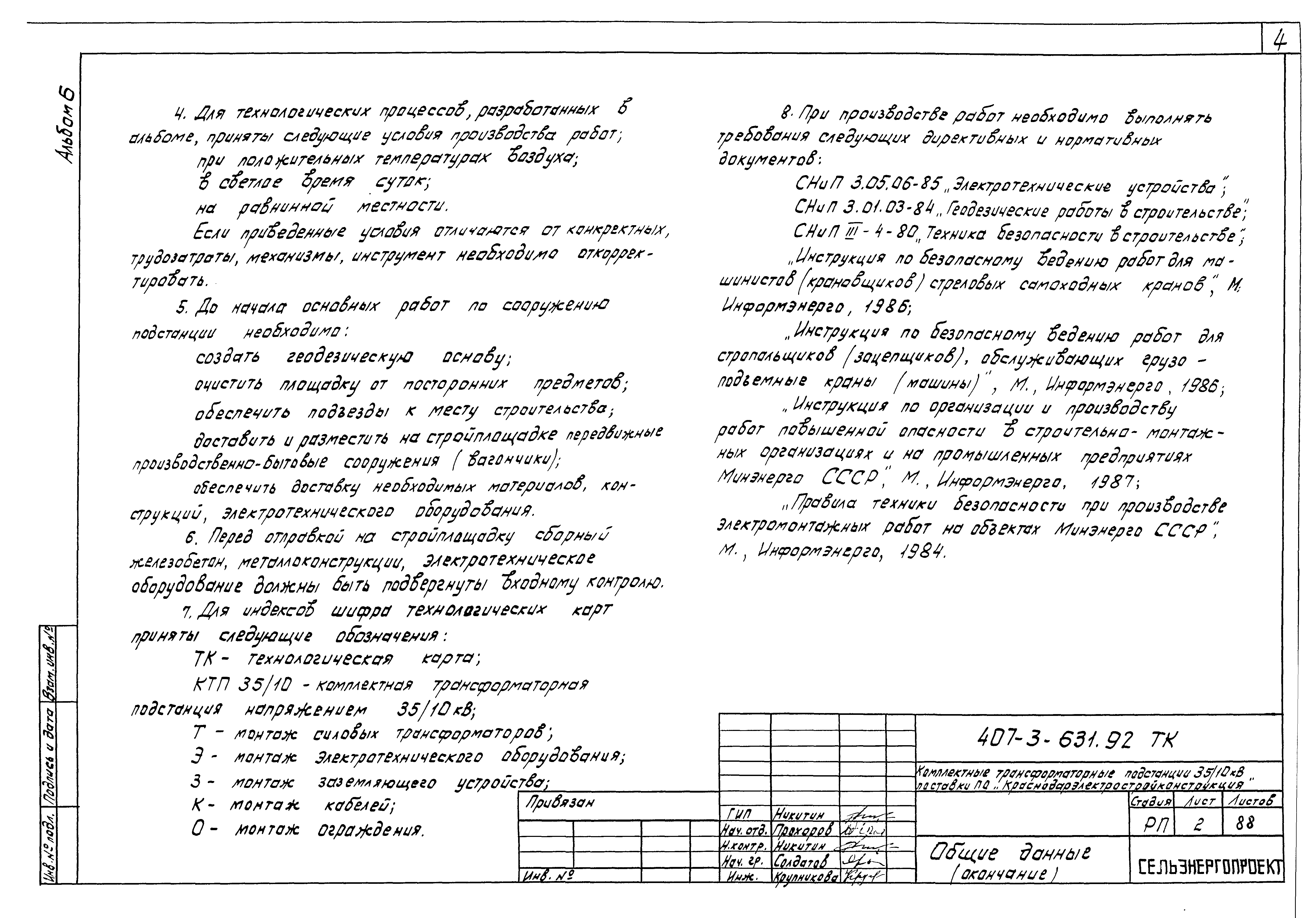 Типовой проект 407-3-631.92