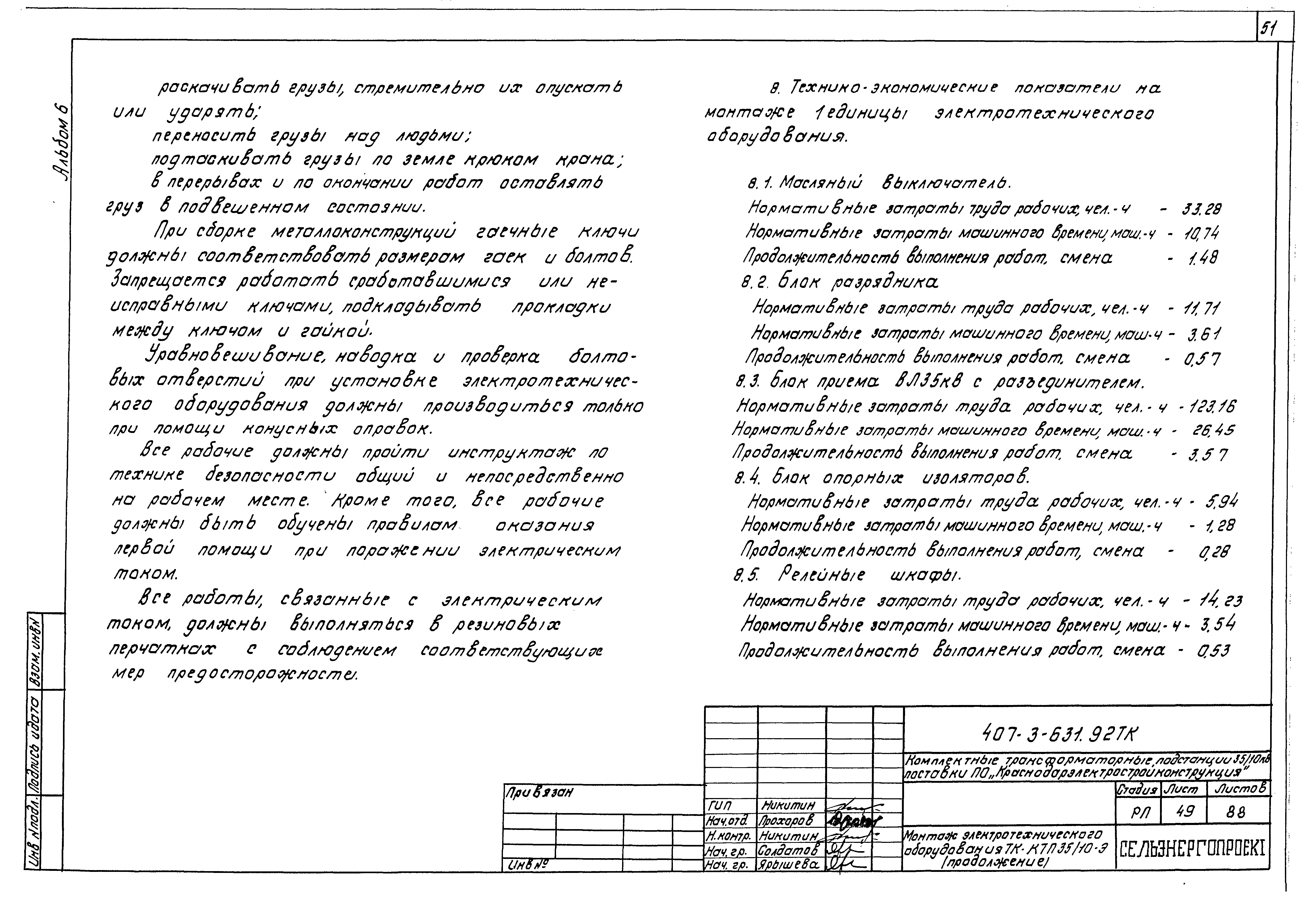 Типовой проект 407-3-631.92