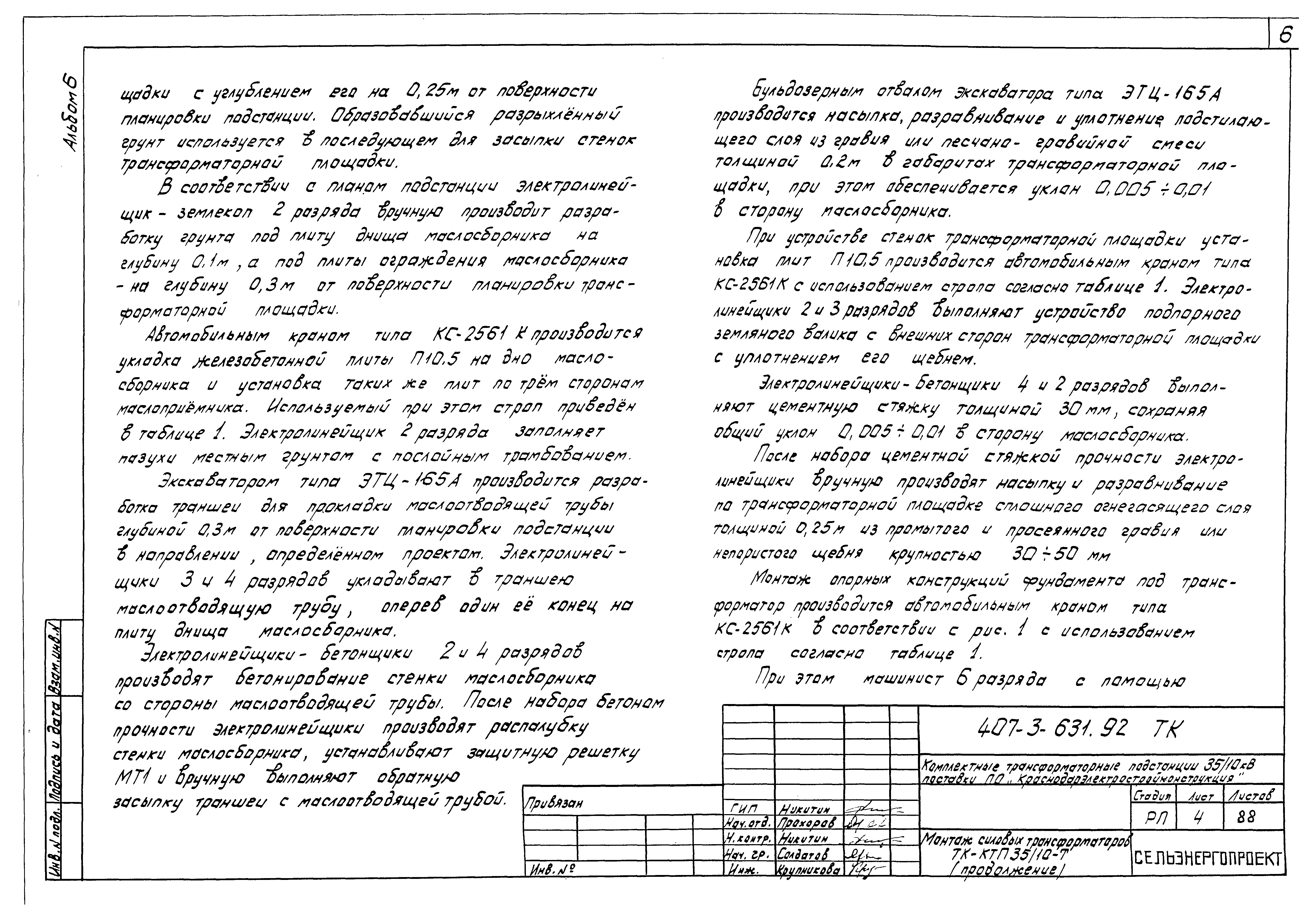 Типовой проект 407-3-631.92