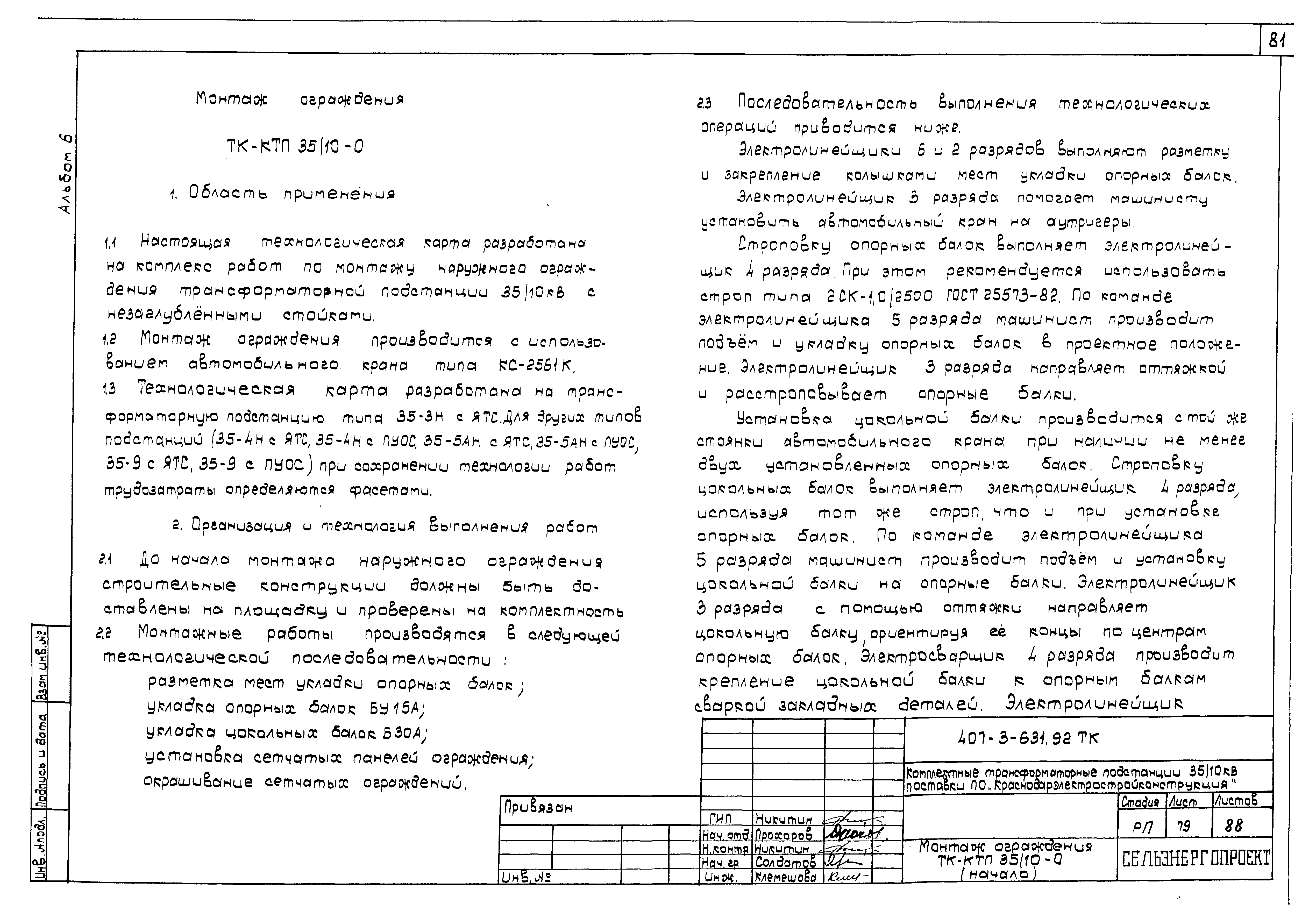 Типовой проект 407-3-631.92