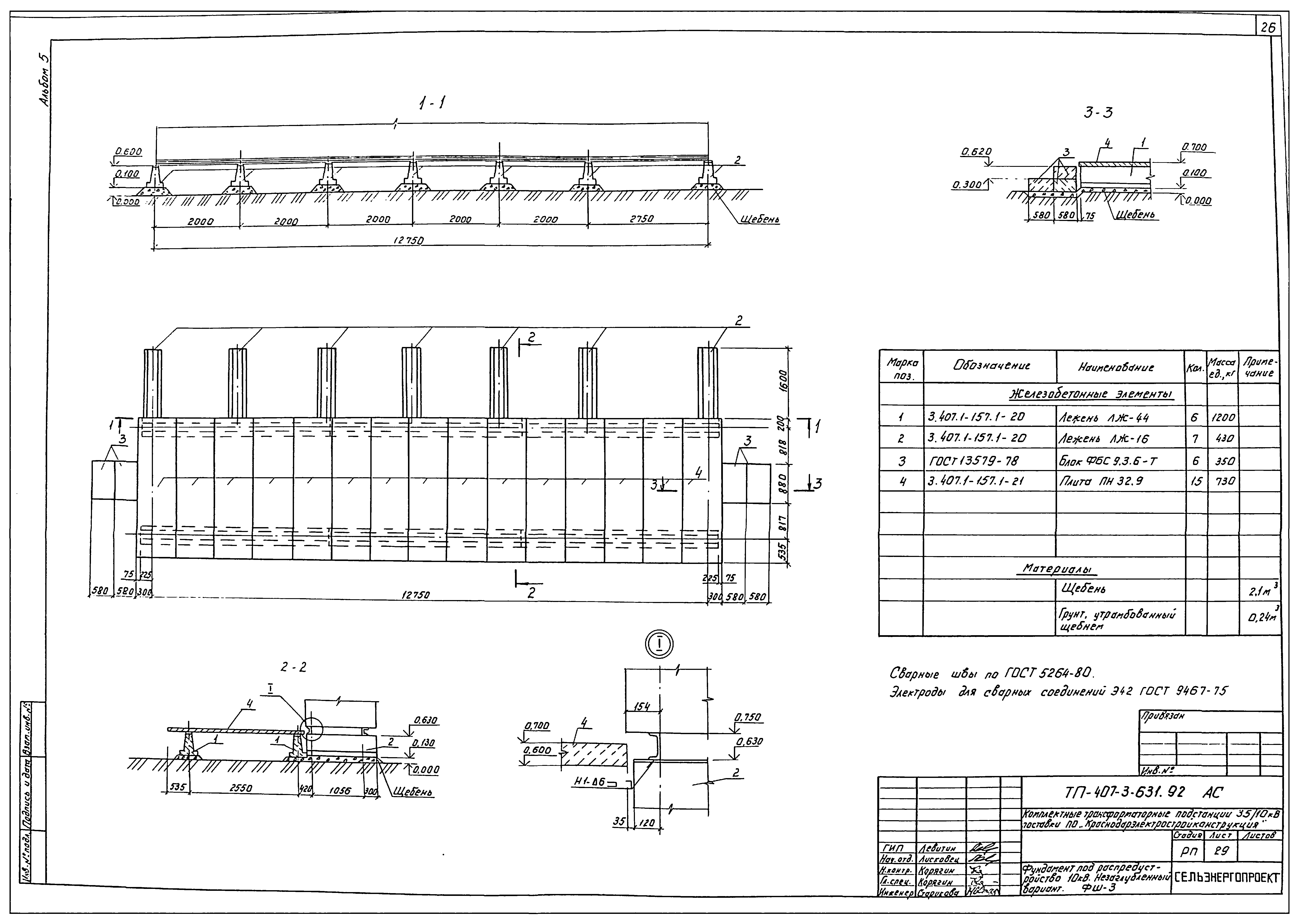 Типовой проект 407-3-631.92