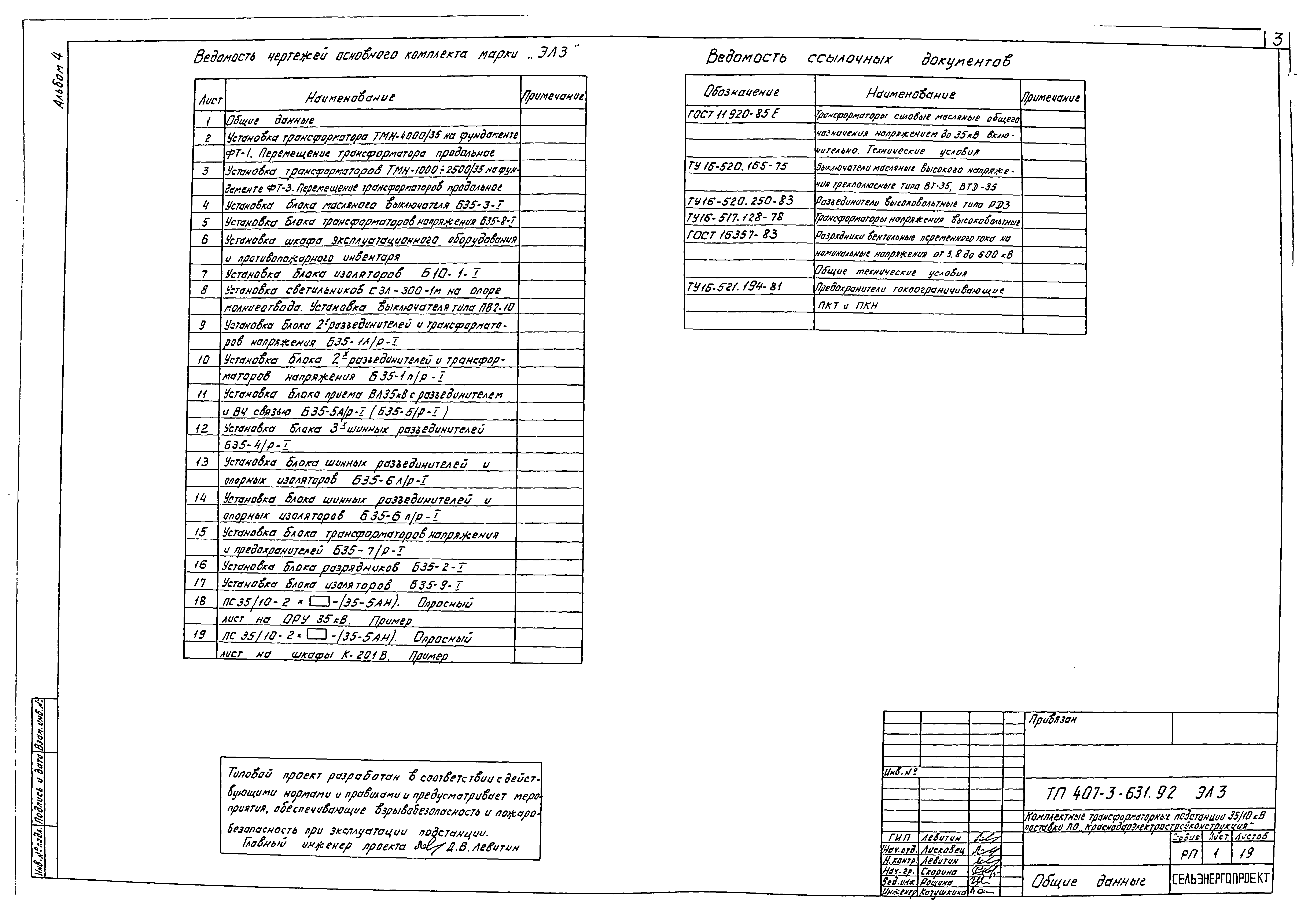 Типовой проект 407-3-631.92