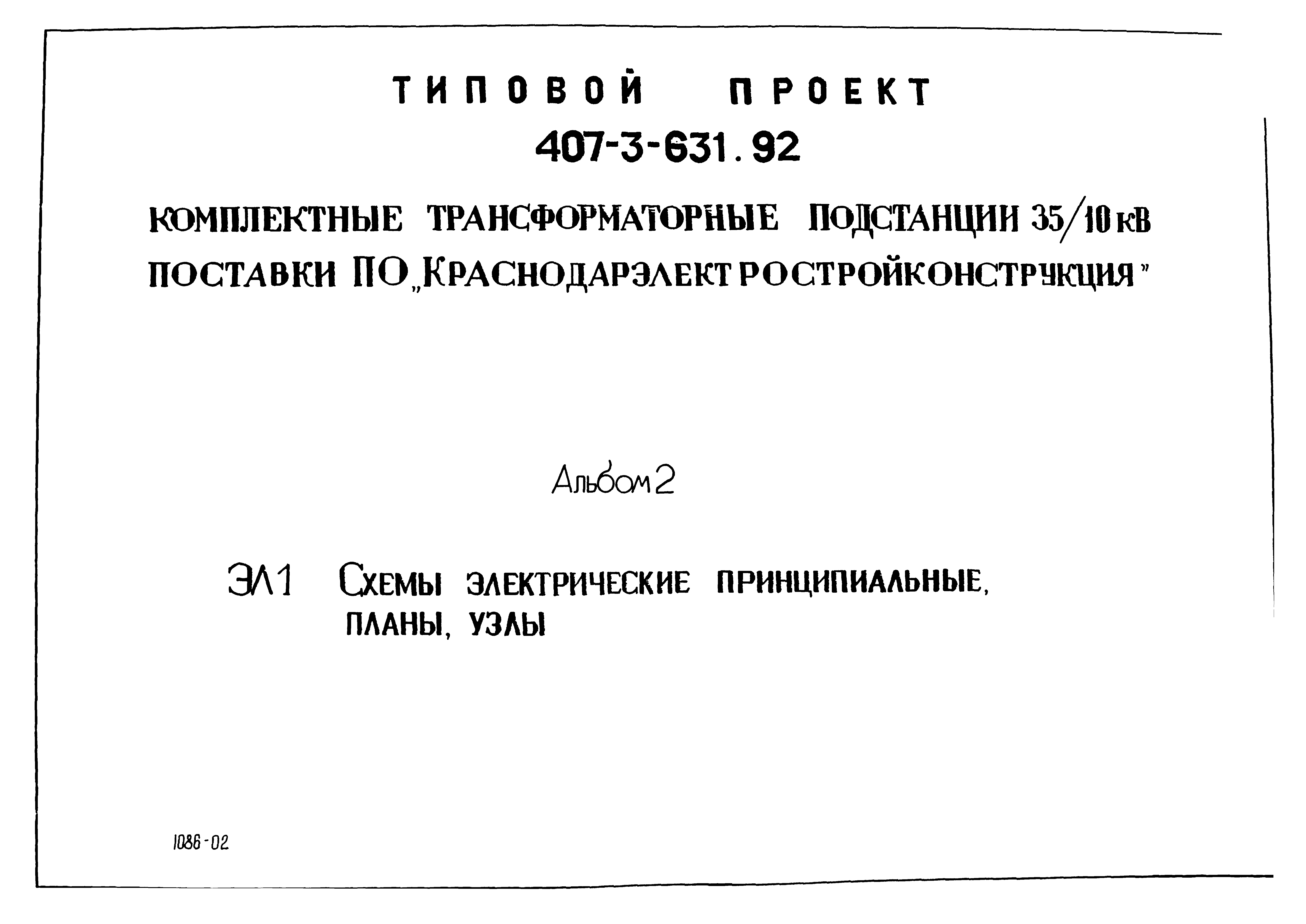 Скачать Типовой проект 407-3-631.92 Альбом 2. Схемы электрические  принципиальные, планы, узлы