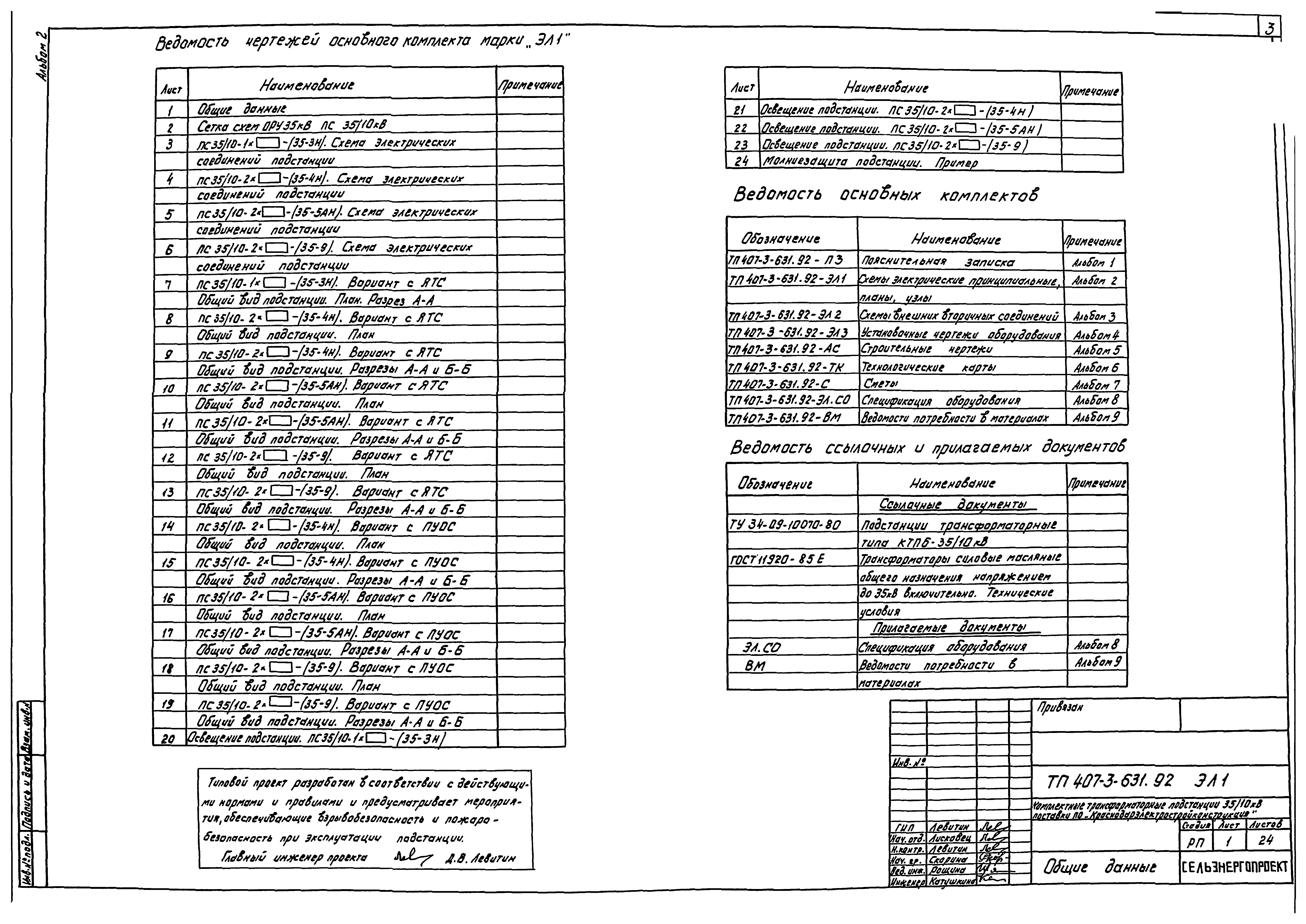Типовой проект 407-3-631.92