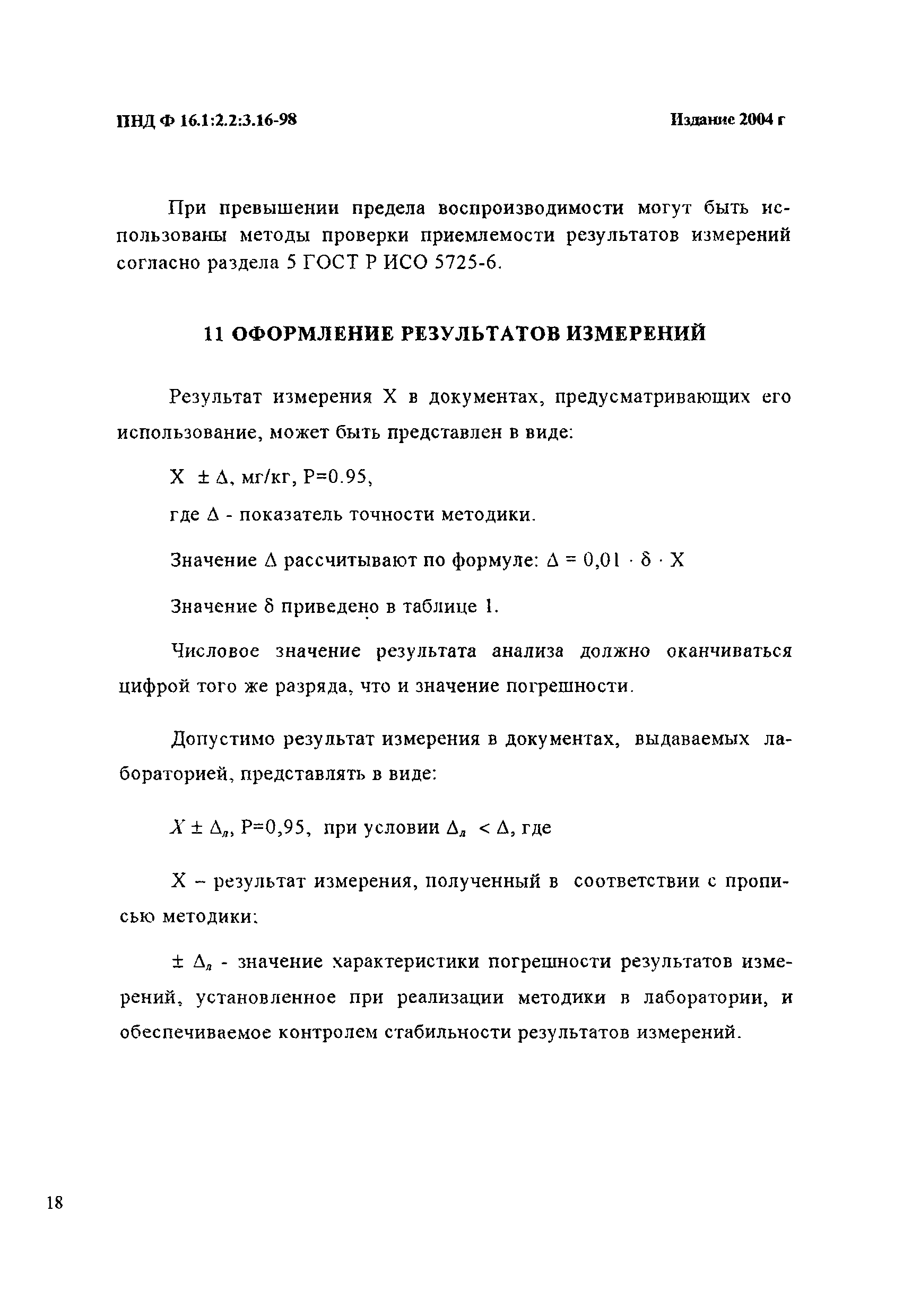 ПНД Ф 16.1:2.2:3.16-98