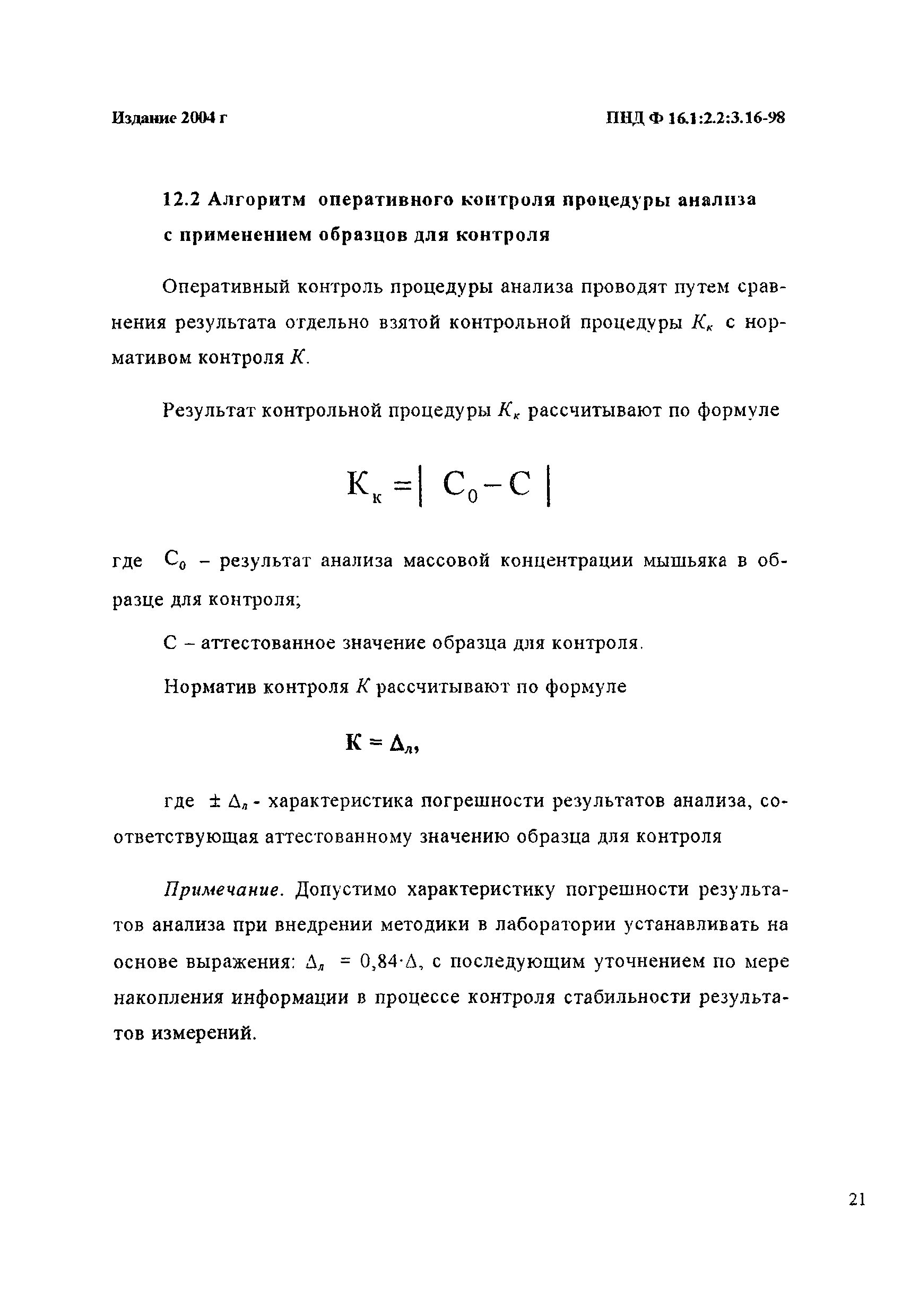 Скачать ПНД Ф 16.1:2.2:3.16-98 Количественный химический анализ почв.  Методика выполнения измерений массовой доли (валового содержания) мышьяка в  твердых сыпучих материалах фотометрическим и титриметрическим методами с  выделением его гипофосфитом натрия