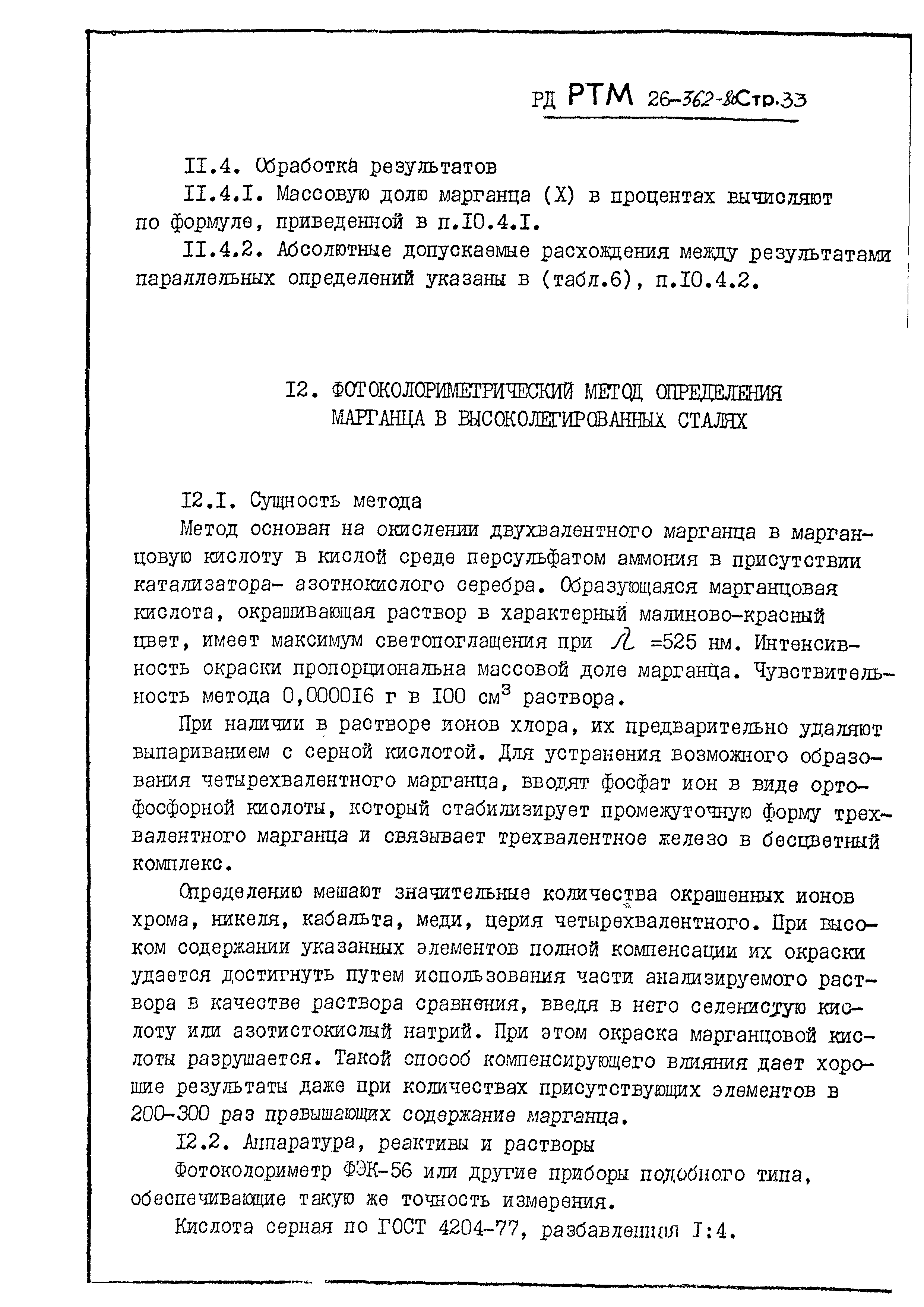 РД РТМ 26-362-80