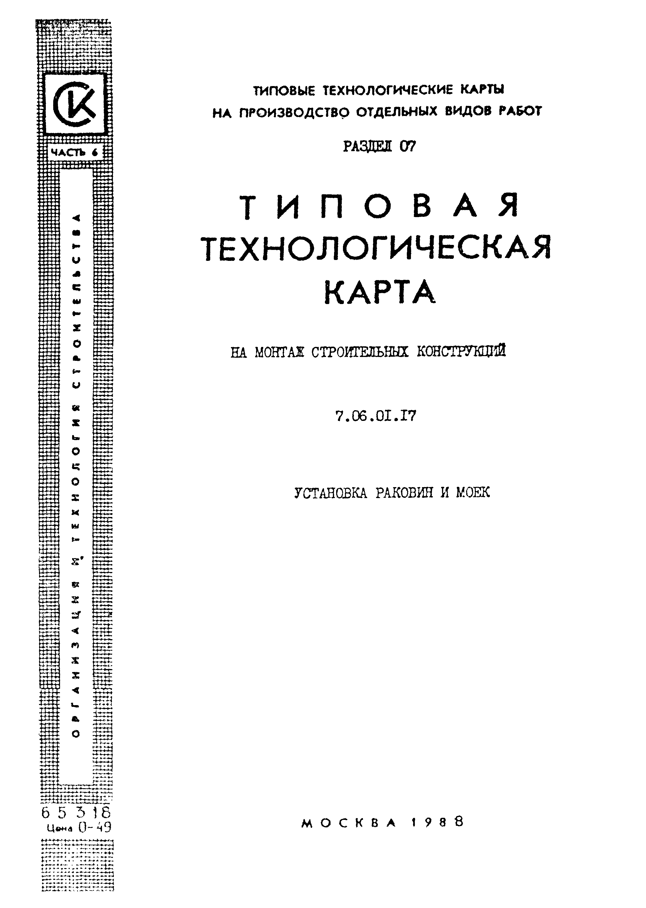 ТТК 7.06.01.17