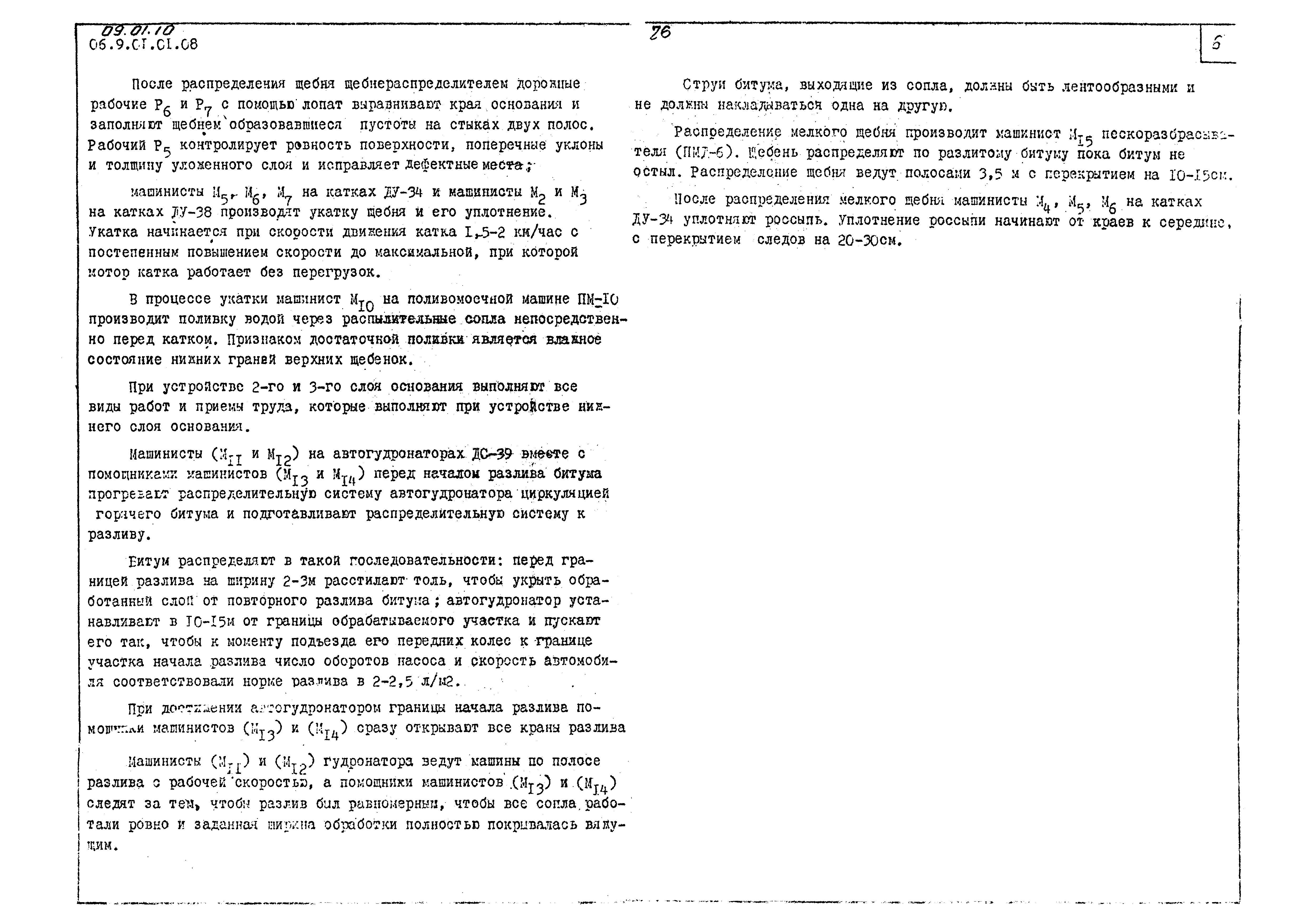 Скачать ТТК 09.01.10 Устройство основания из каменного щебня для автодорог  шириной 7 м и 10 м