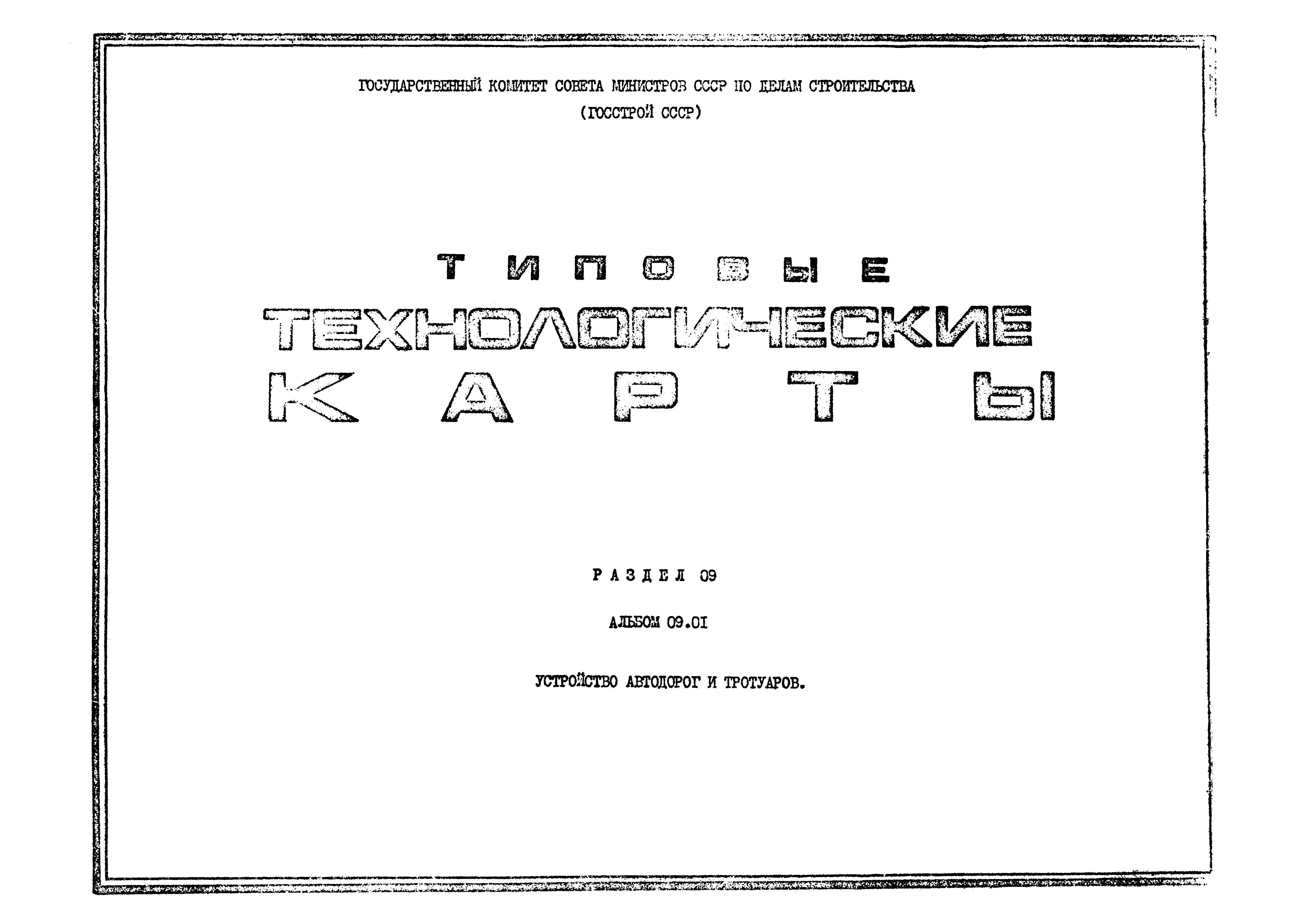 Скачать ТТК 09.01.06 Устройство цементно-бетонного покрытия автодорог ( ширина проезжей части 3,5 м, 7 м, 9,5 м)