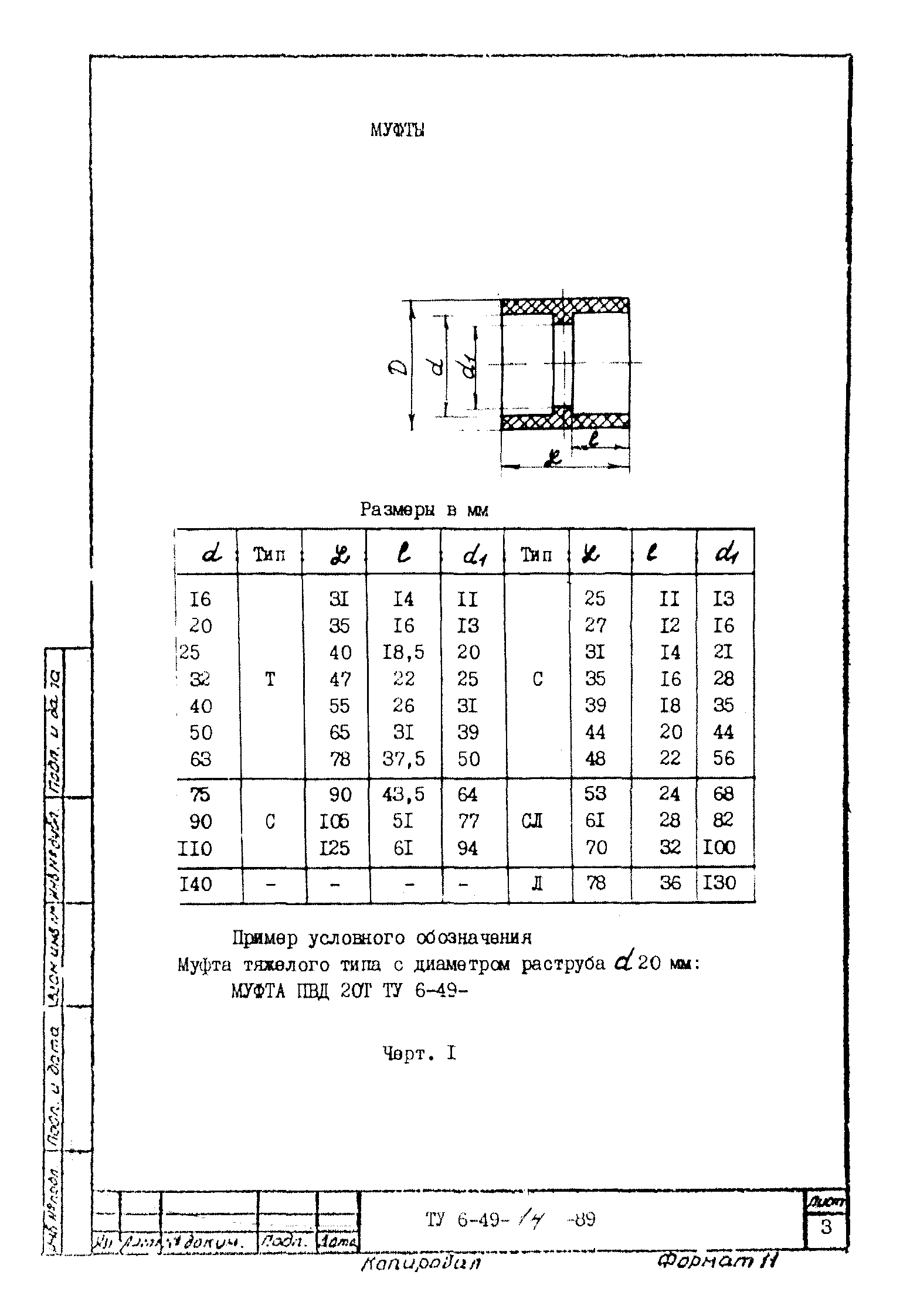 ТУ 6-49-14-89