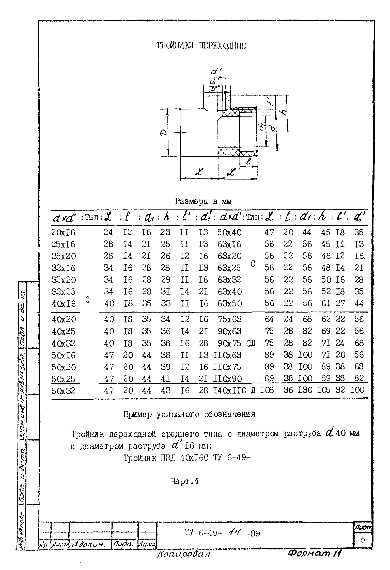 ТУ 6-49-14-89