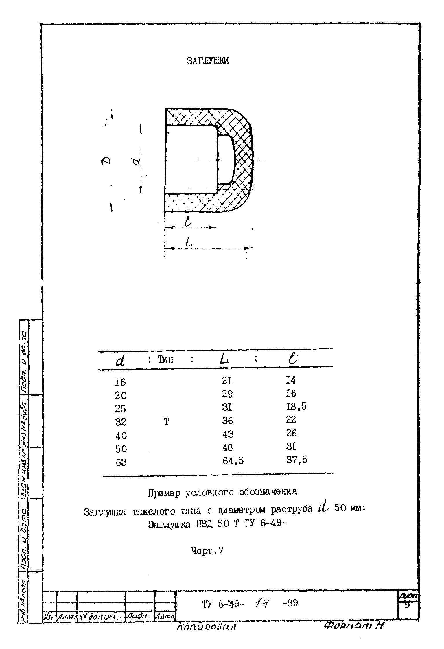 ТУ 6-49-14-89