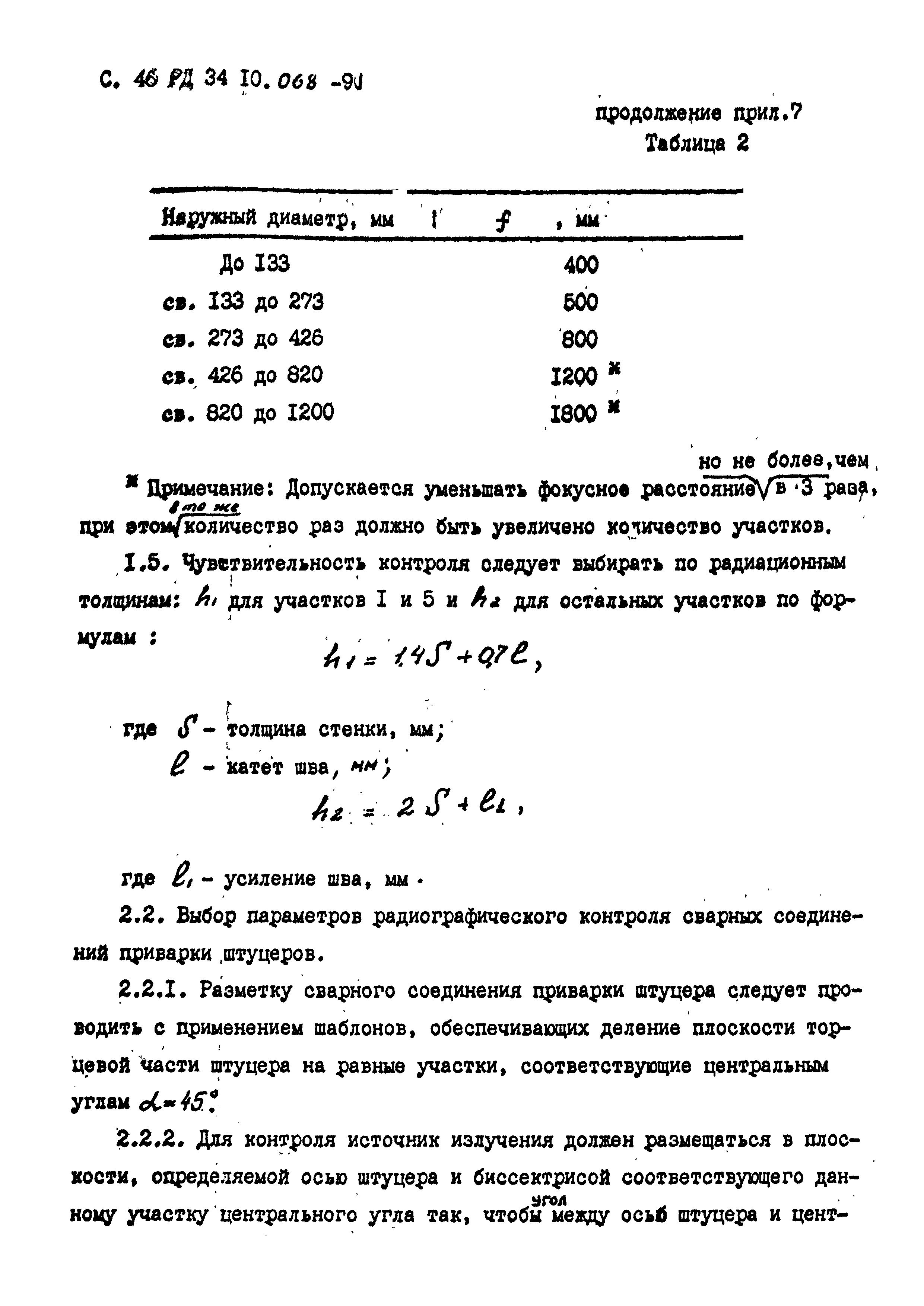 РД 34 10.068-91