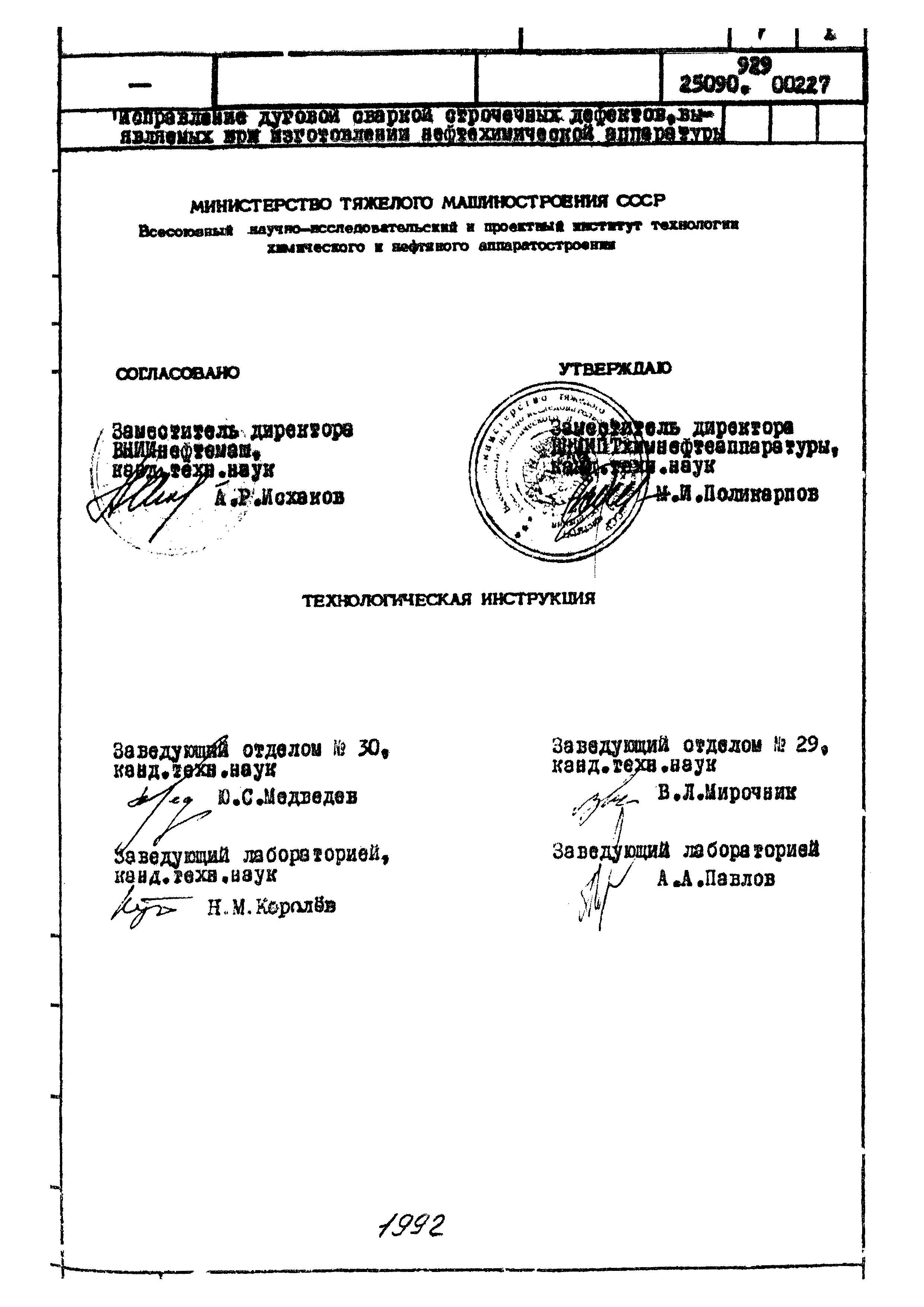 Технологическая инструкция 929.25090.00227