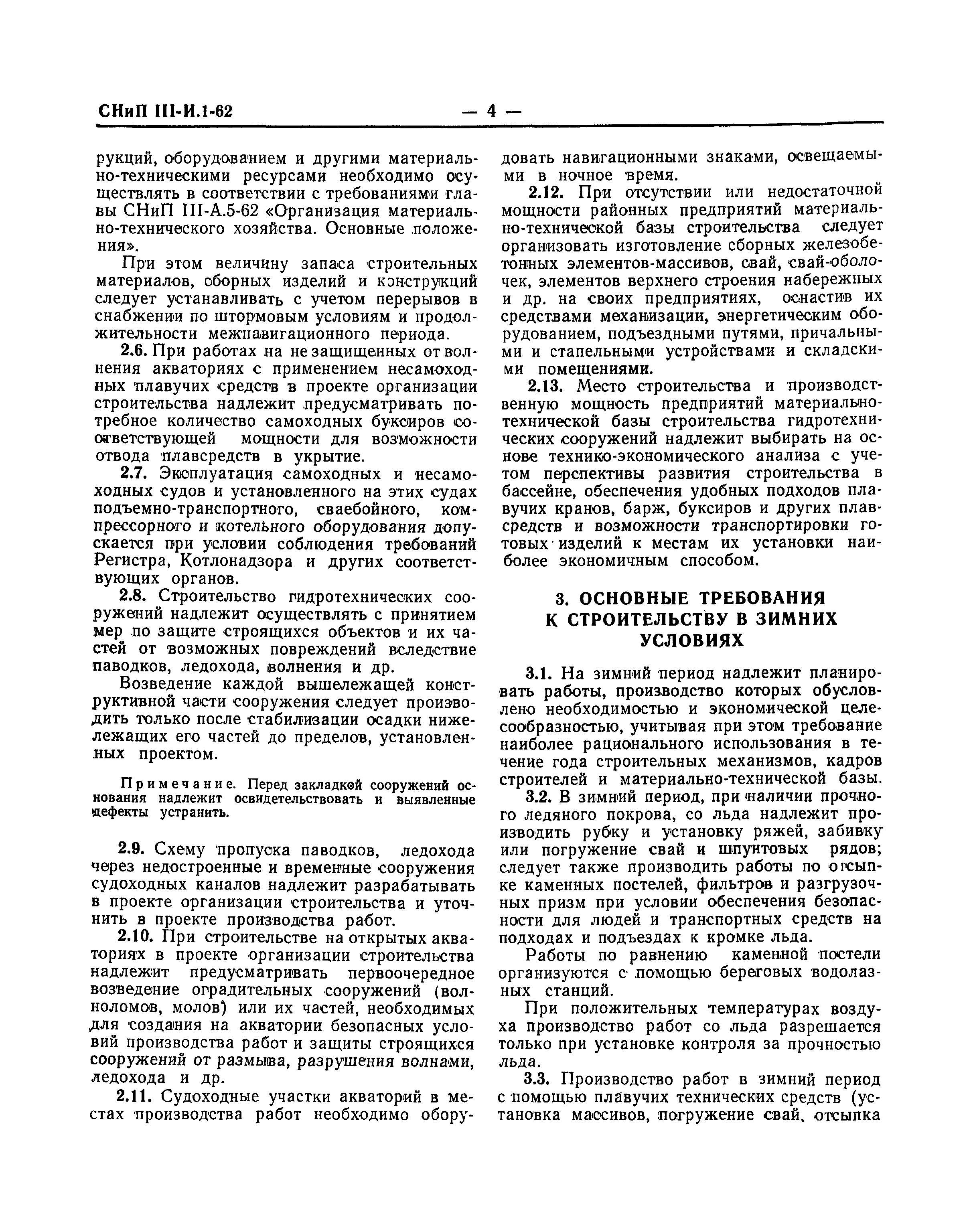 СНиП III-И.1-62