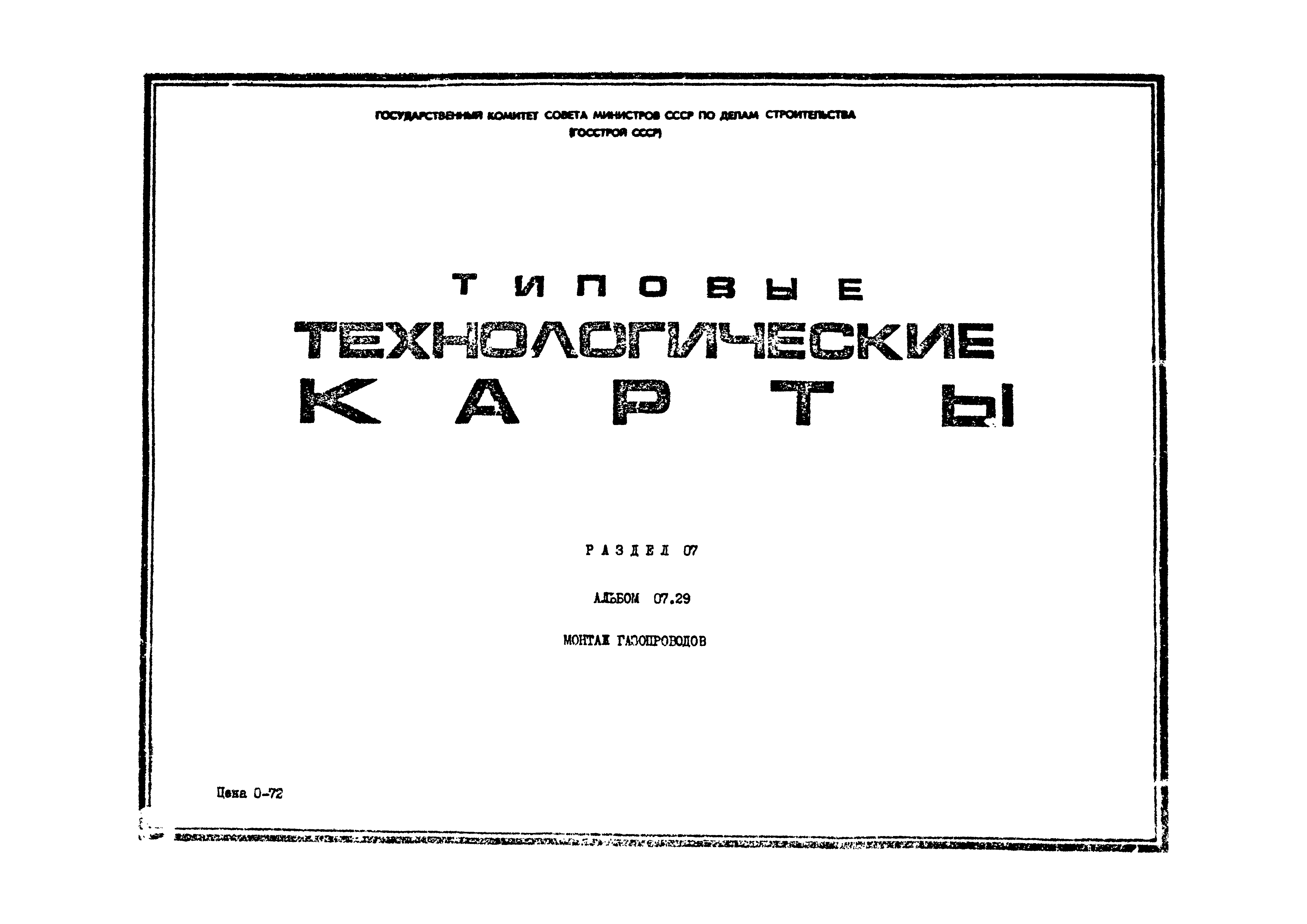 ТТК 07.29.04