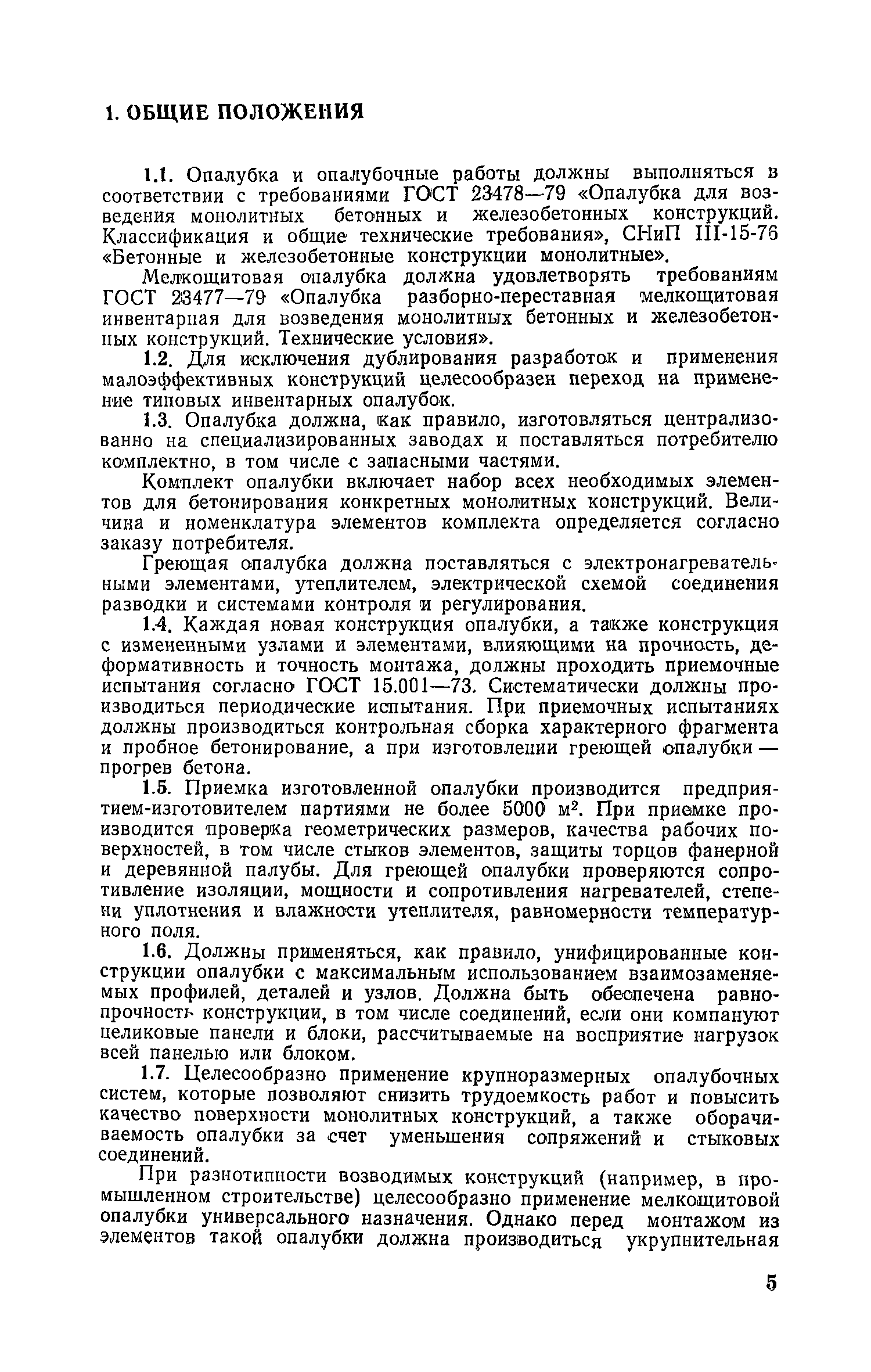 Скачать Руководство по конструкциям опалубок и производству опалубочных  работ