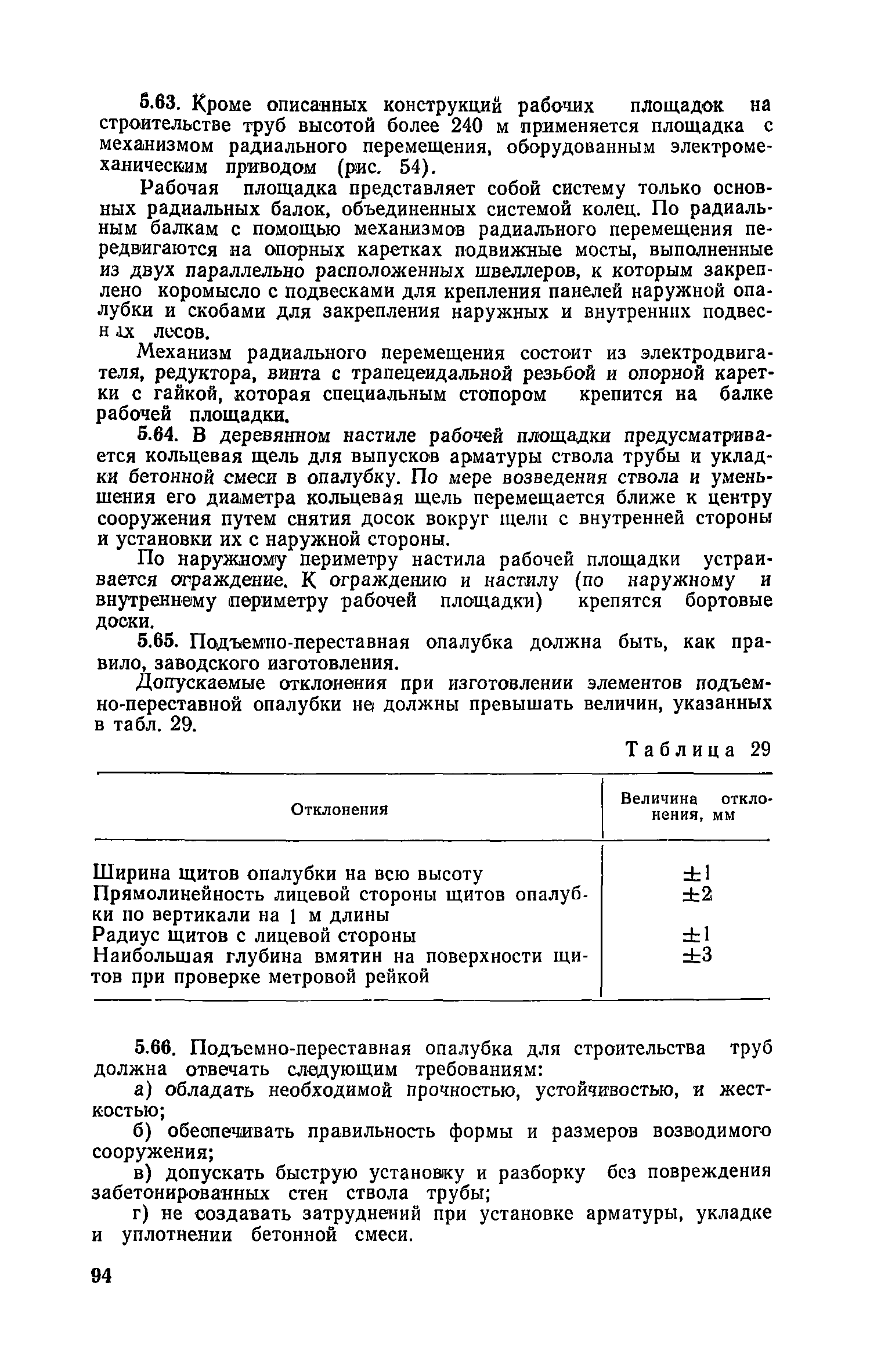 Скачать Руководство по конструкциям опалубок и производству опалубочных  работ