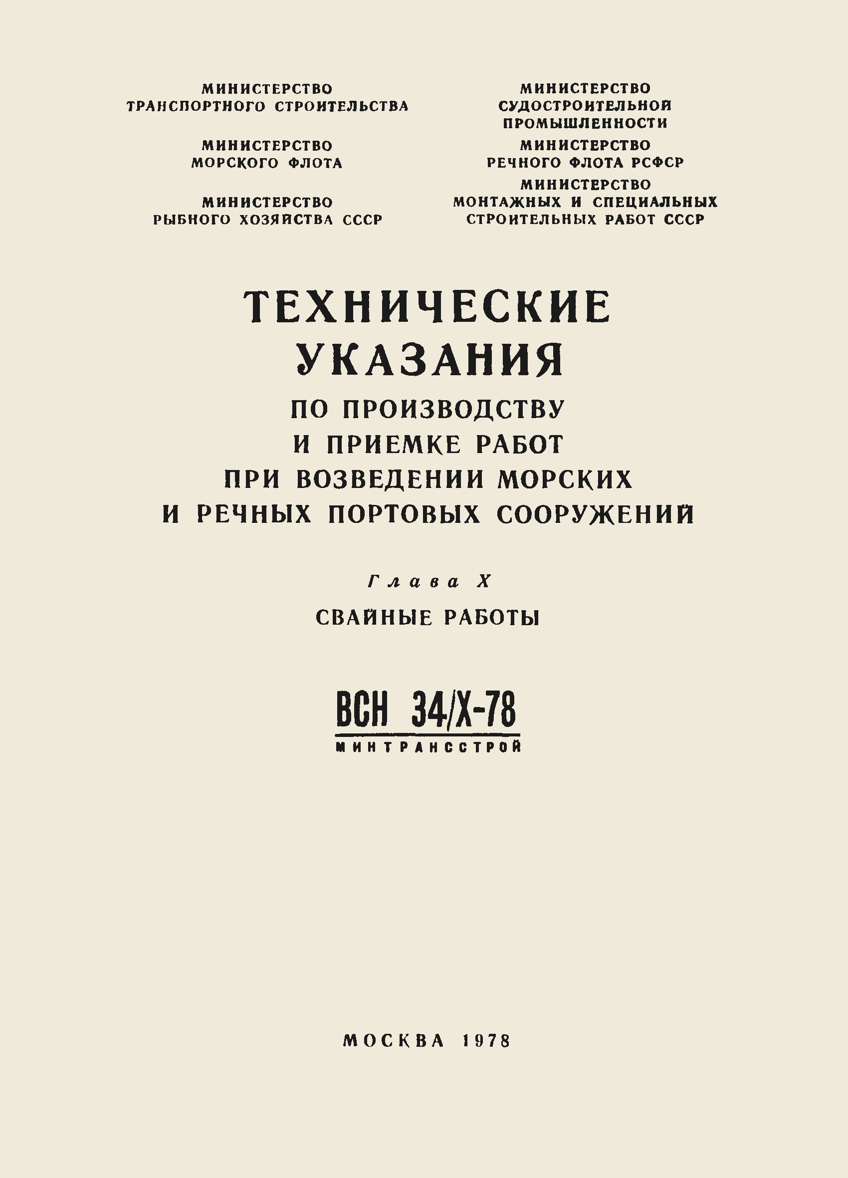 ВСН 34/X-78