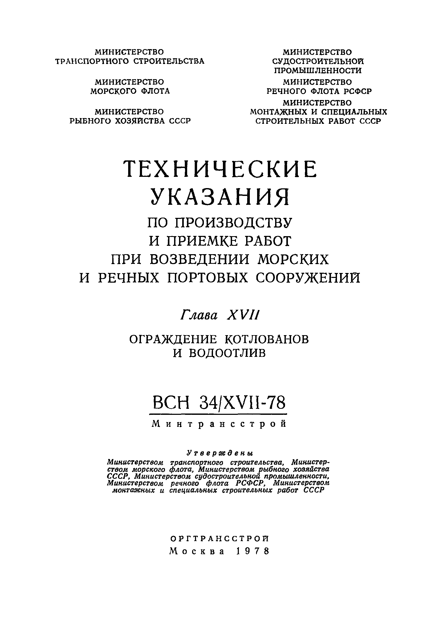 ВСН 34/XVII-78