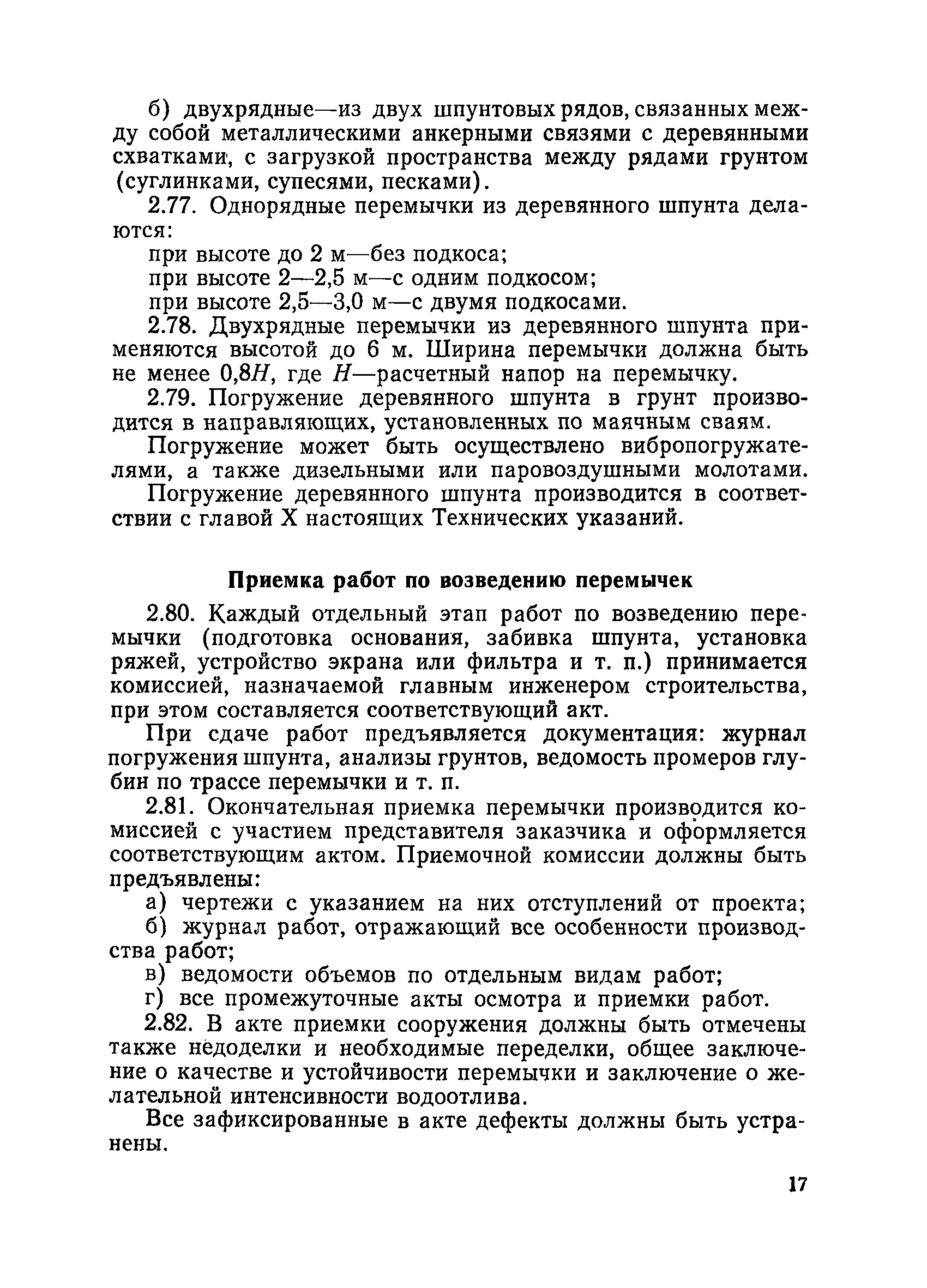 ВСН 34/XVII-78