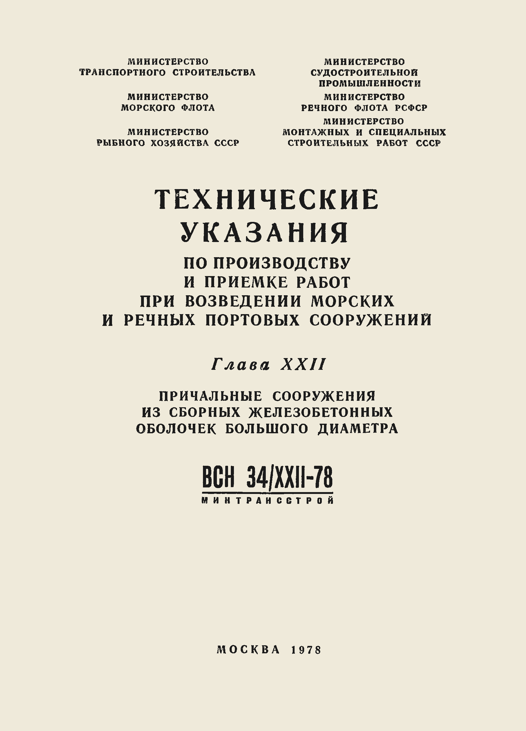 ВСН 34/XXII-78