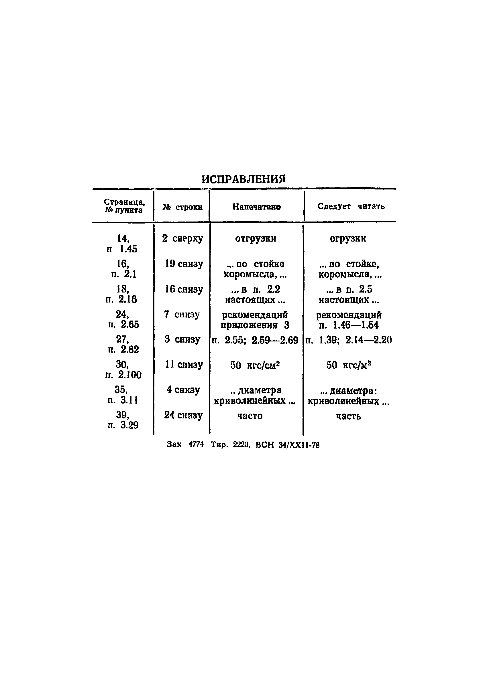 ВСН 34/XXII-78