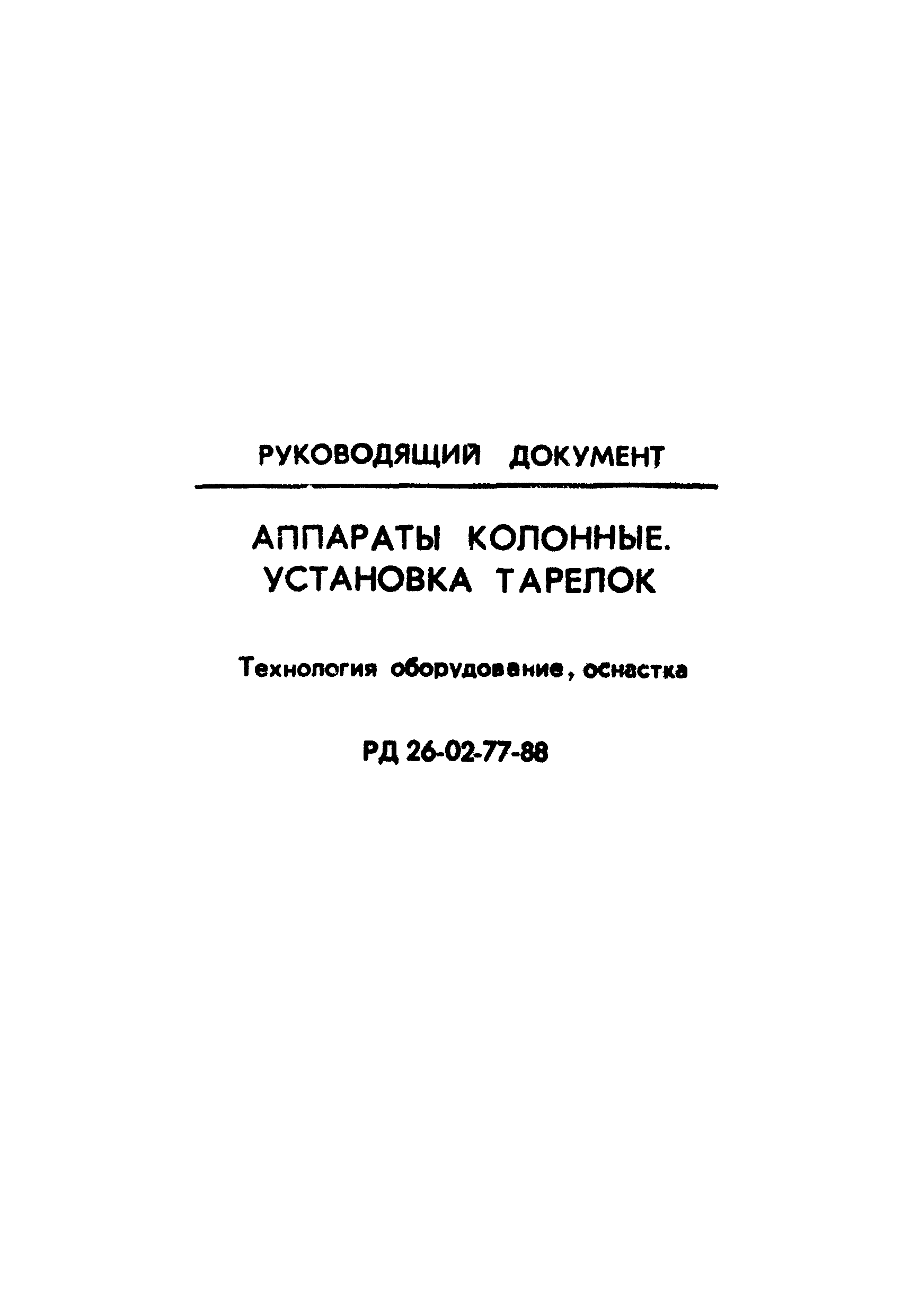 РД 26-02-77-88