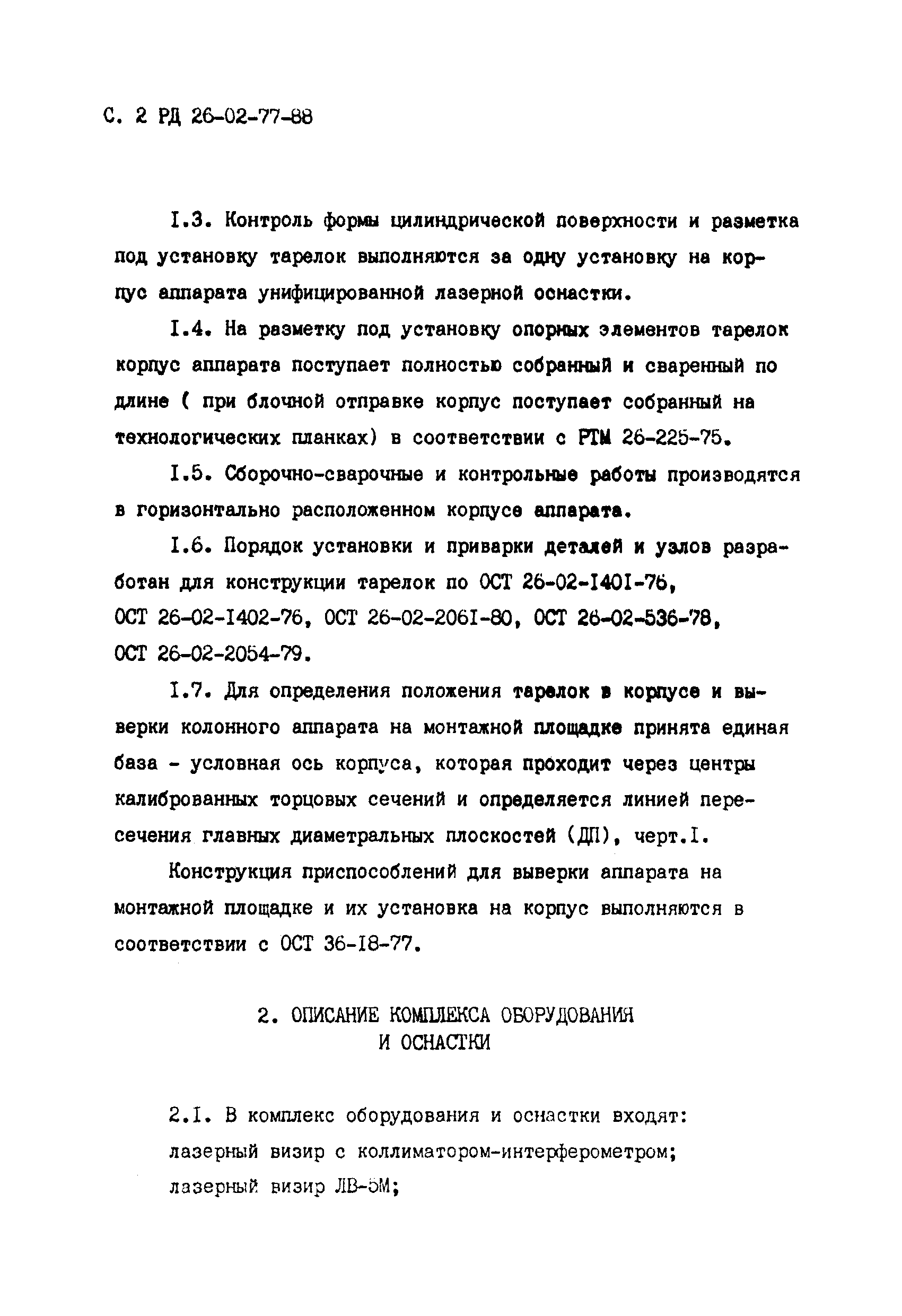 РД 26-02-77-88