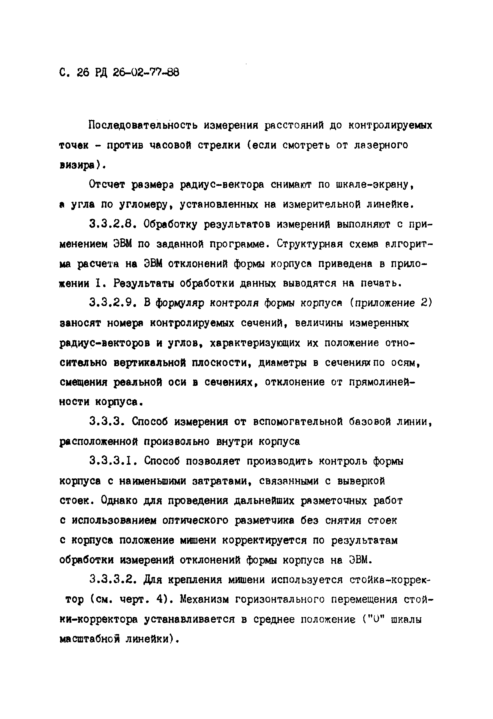 РД 26-02-77-88