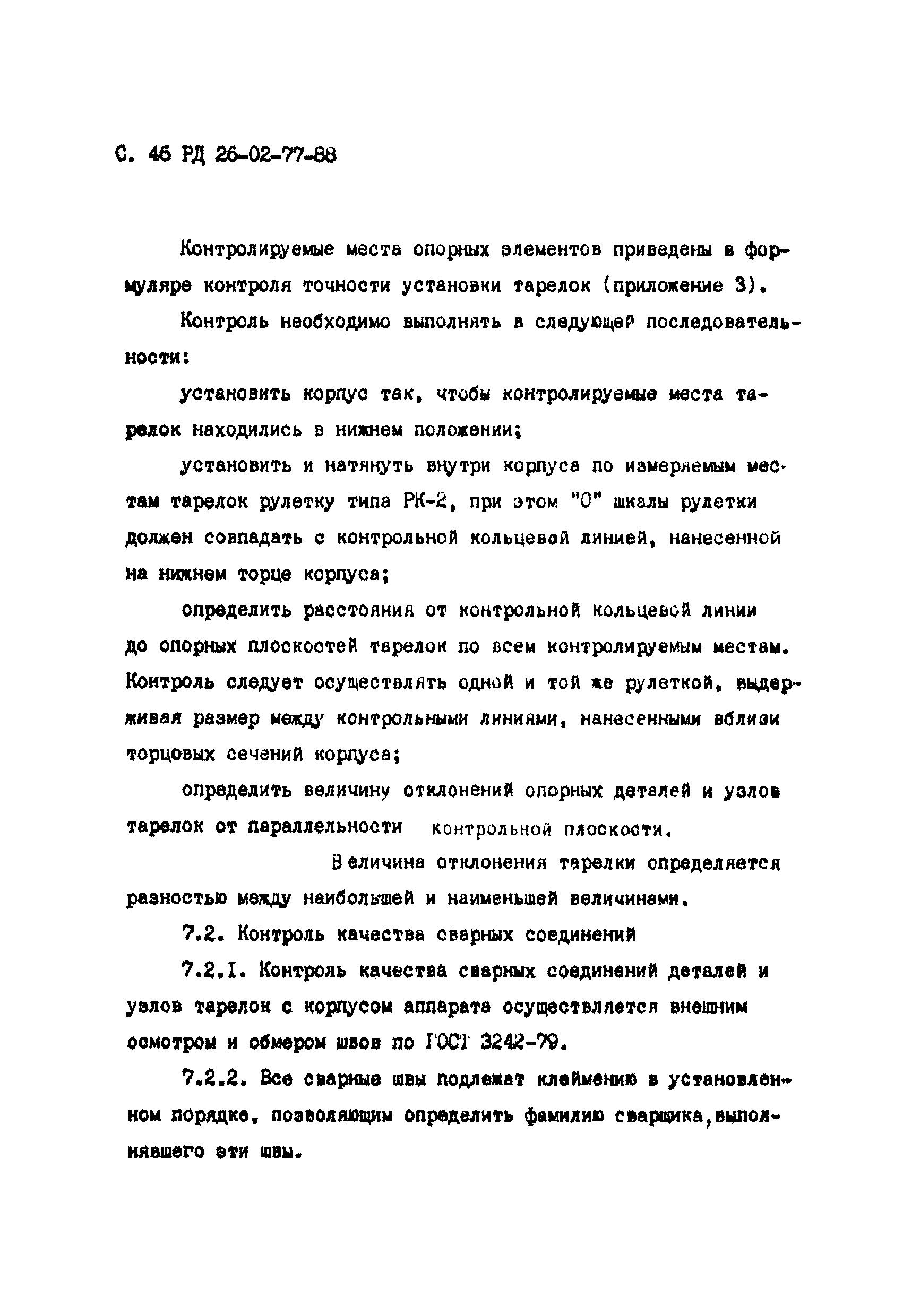 РД 26-02-77-88