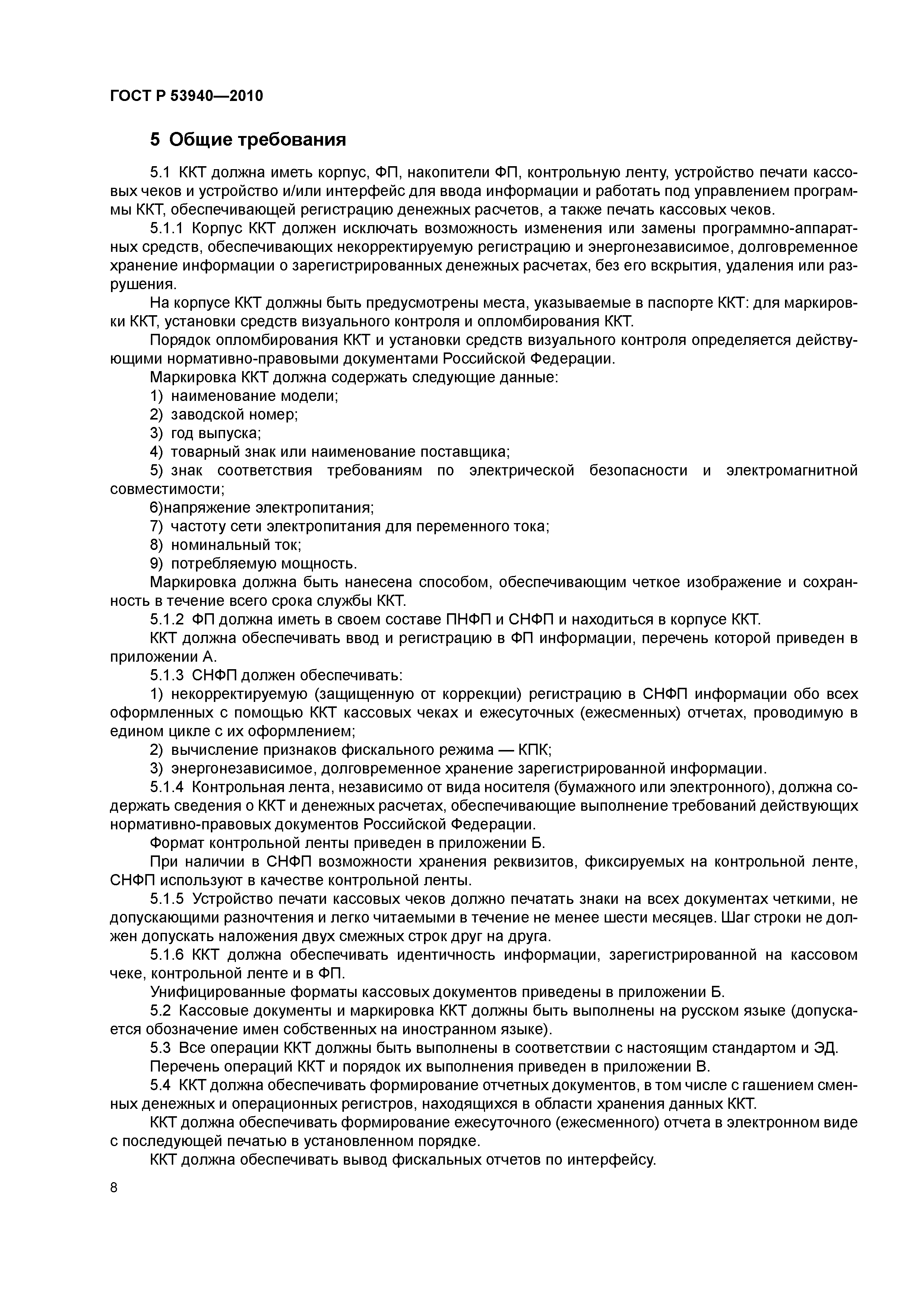 ГОСТ Р 53940-2010