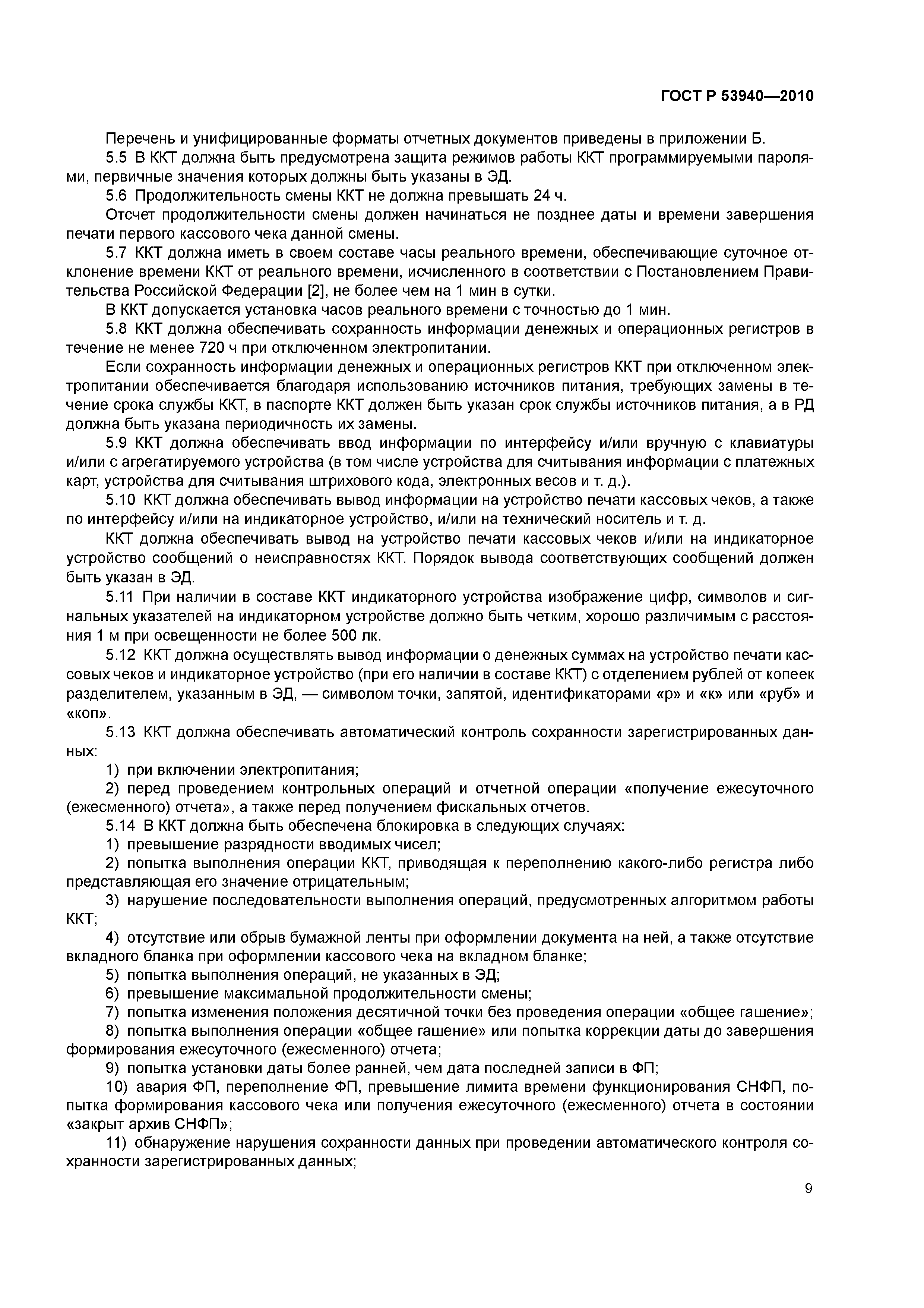 ГОСТ Р 53940-2010