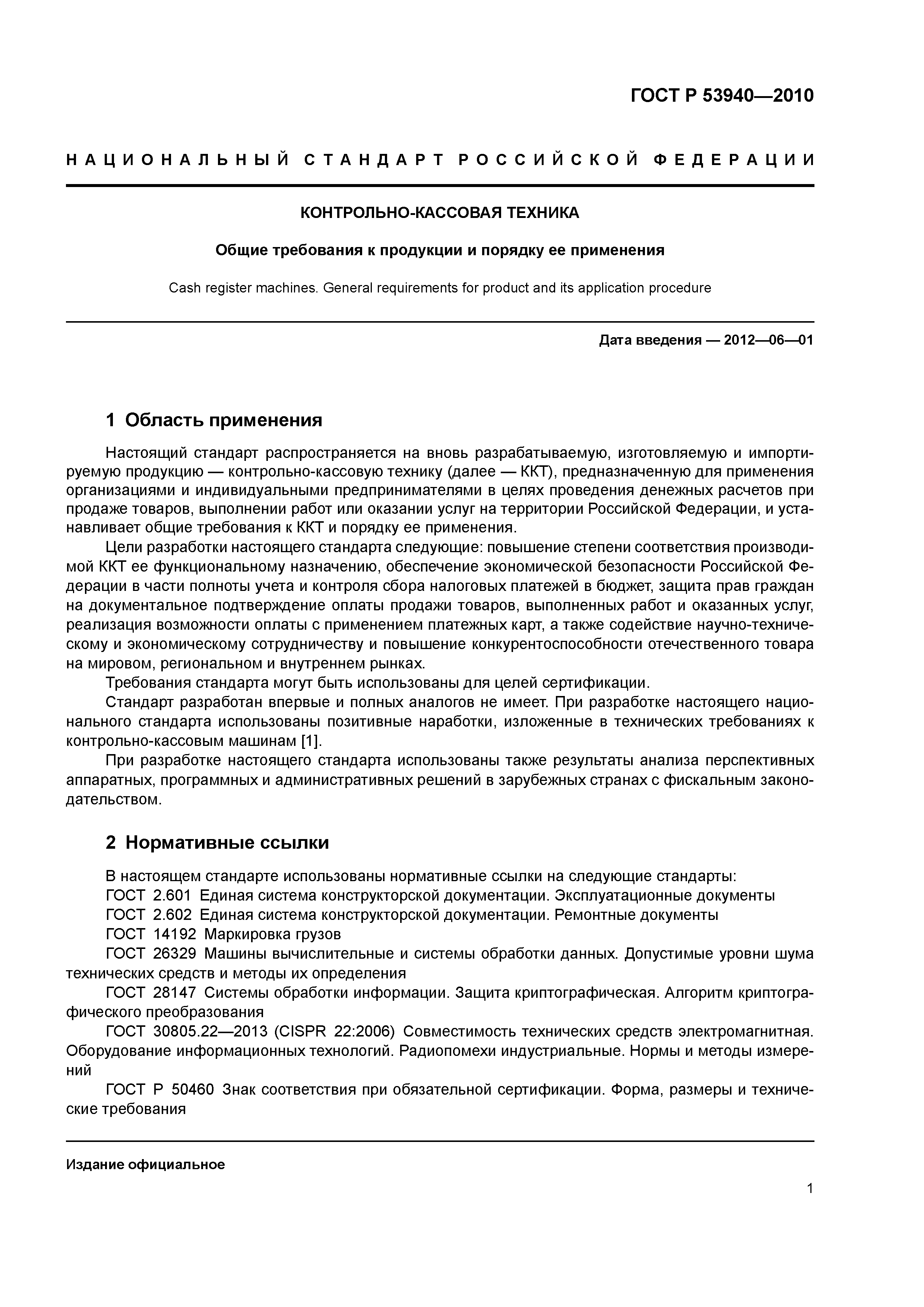 Скачать ГОСТ Р 53940-2010 Контрольно-кассовая техника. Общие требования к  продукции и порядку ее применения