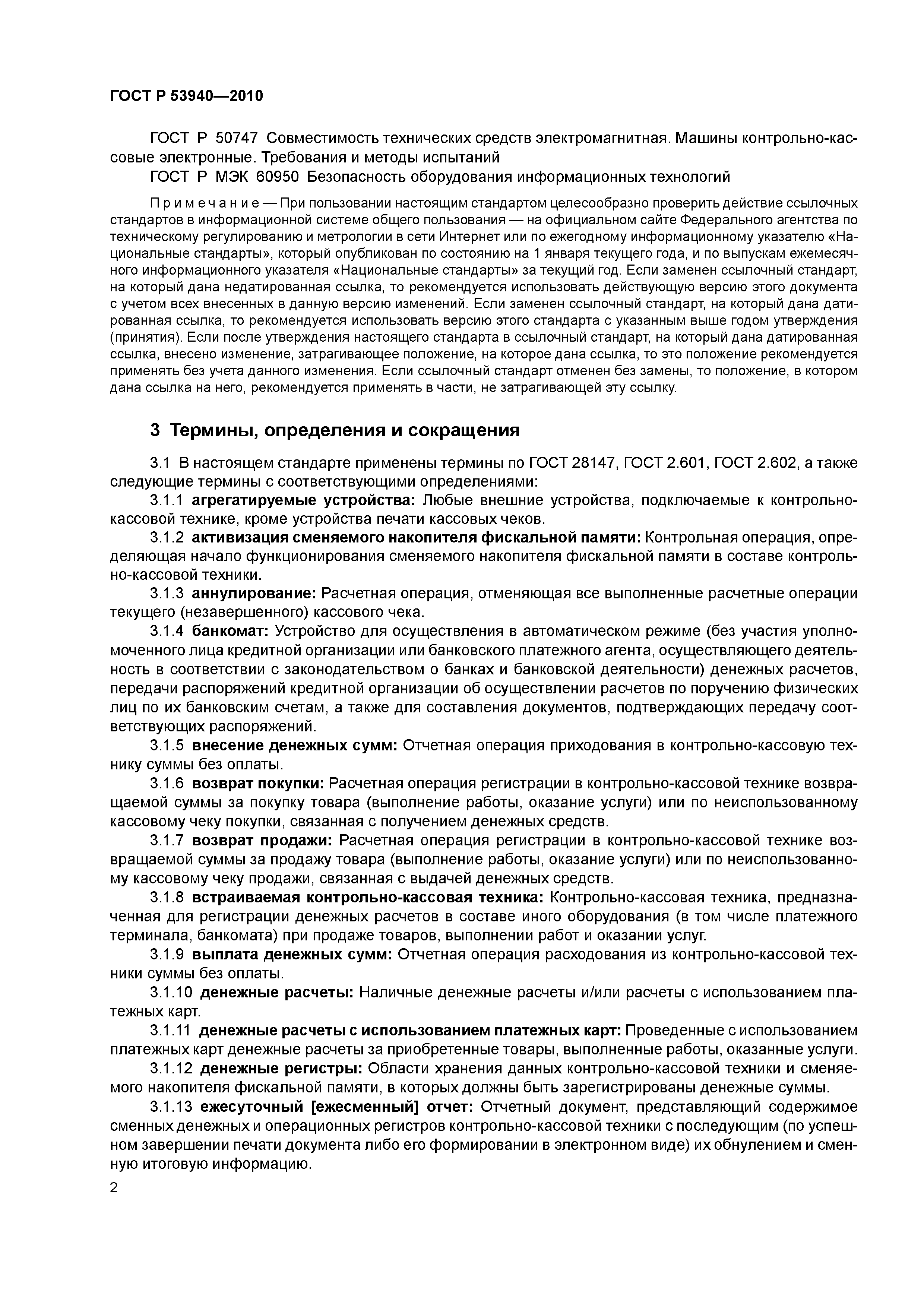 Скачать ГОСТ Р 53940-2010 Контрольно-кассовая техника. Общие требования к  продукции и порядку ее применения