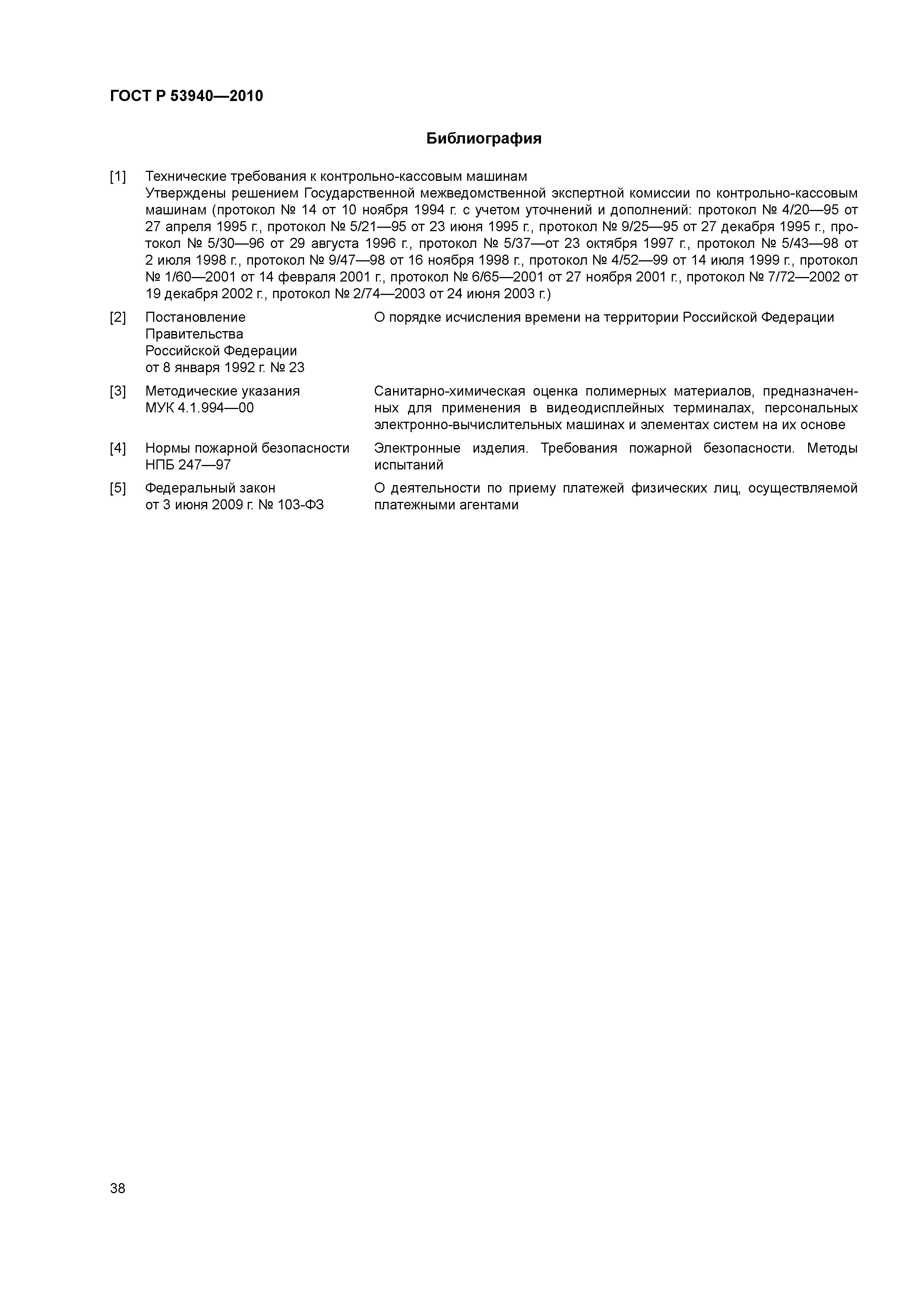 ГОСТ Р 53940-2010