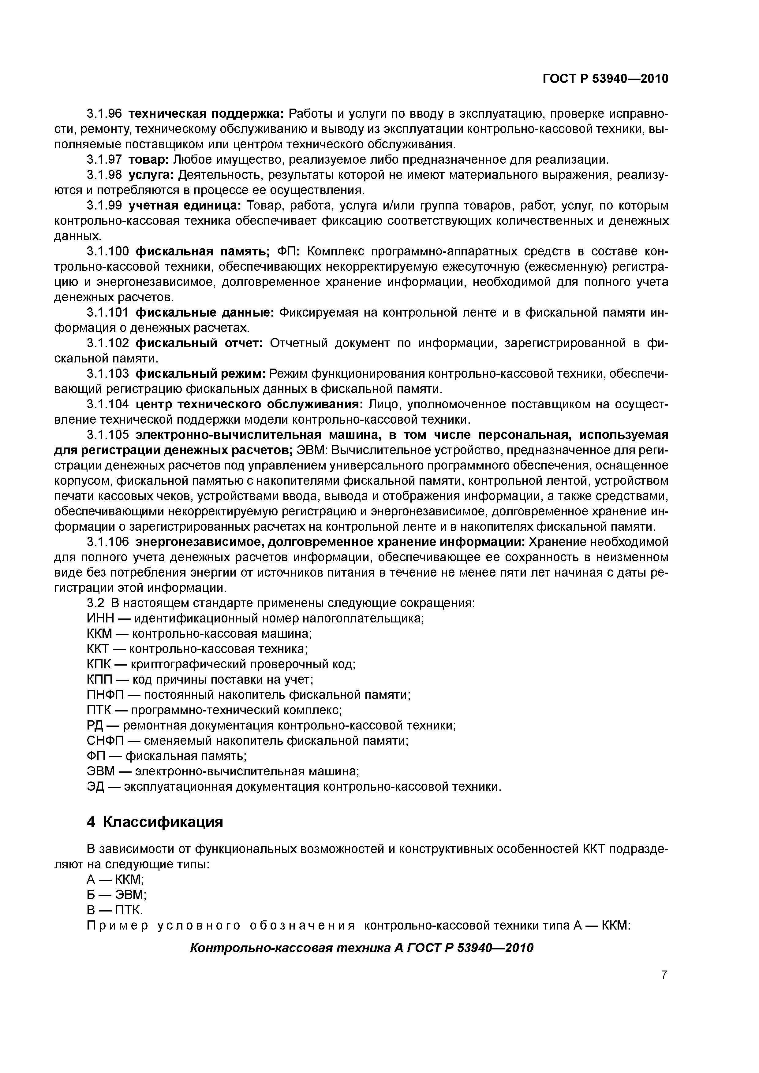 Скачать ГОСТ Р 53940-2010 Контрольно-кассовая техника. Общие требования к  продукции и порядку ее применения