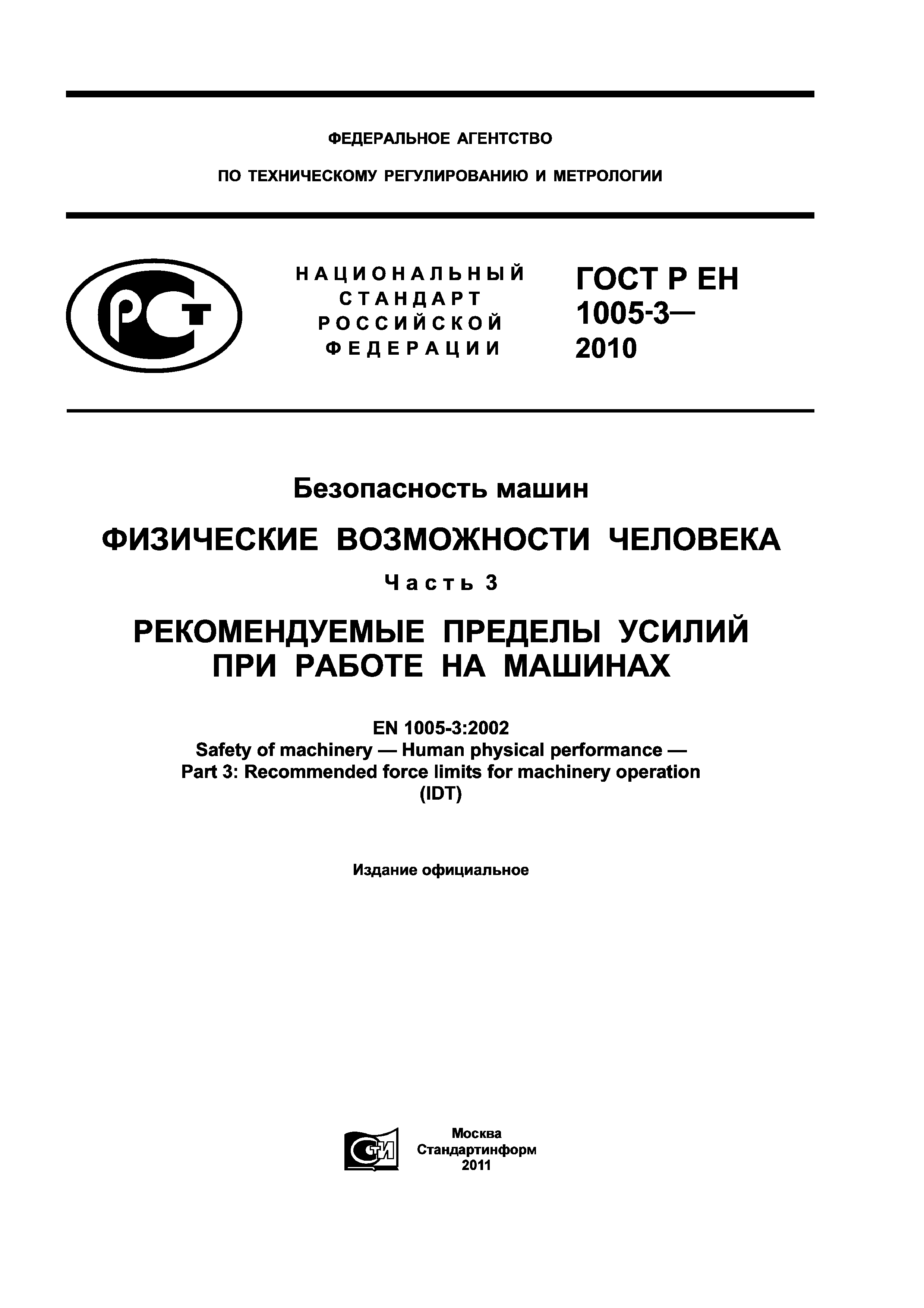 Скачать ГОСТ Р ЕН 1005-3-2010 Безопасность машин. Физические возможности  человека. Часть 3. Рекомендуемые пределы усилий при работе на машинах