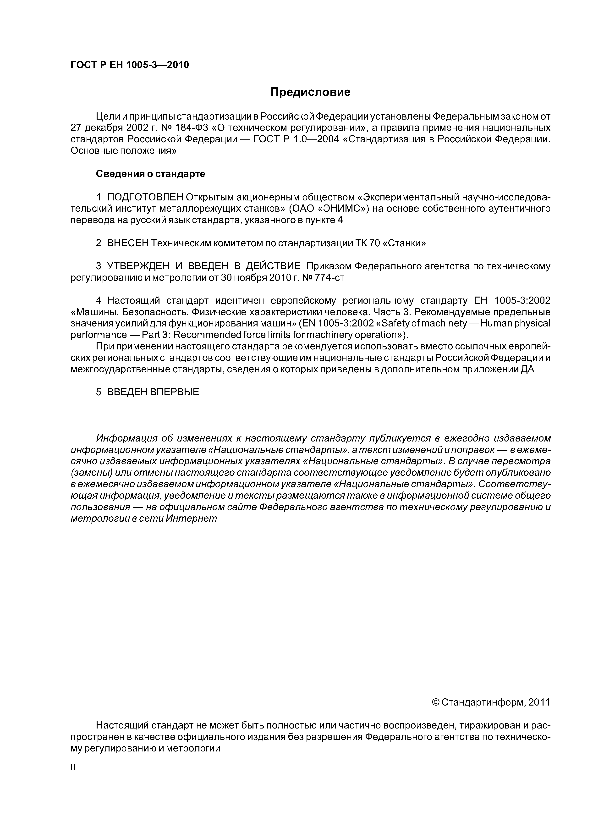 Скачать ГОСТ Р ЕН 1005-3-2010 Безопасность машин. Физические возможности  человека. Часть 3. Рекомендуемые пределы усилий при работе на машинах