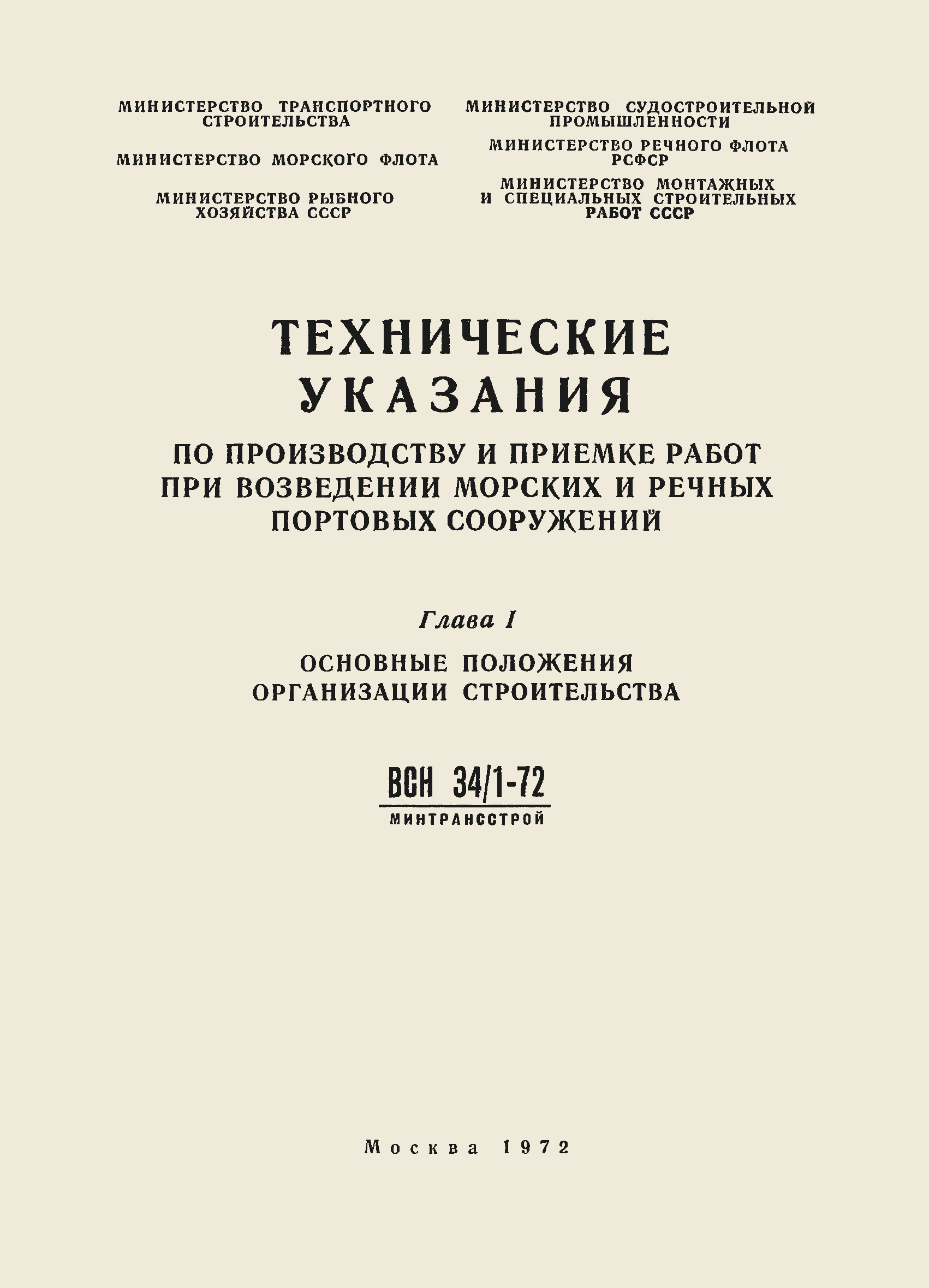 Скачать ВСН 34/1-72 Технические указания по производству и приемке работ  при возведении морских и речных портовых сооружений. Глава I. Основные  положения организации строительства