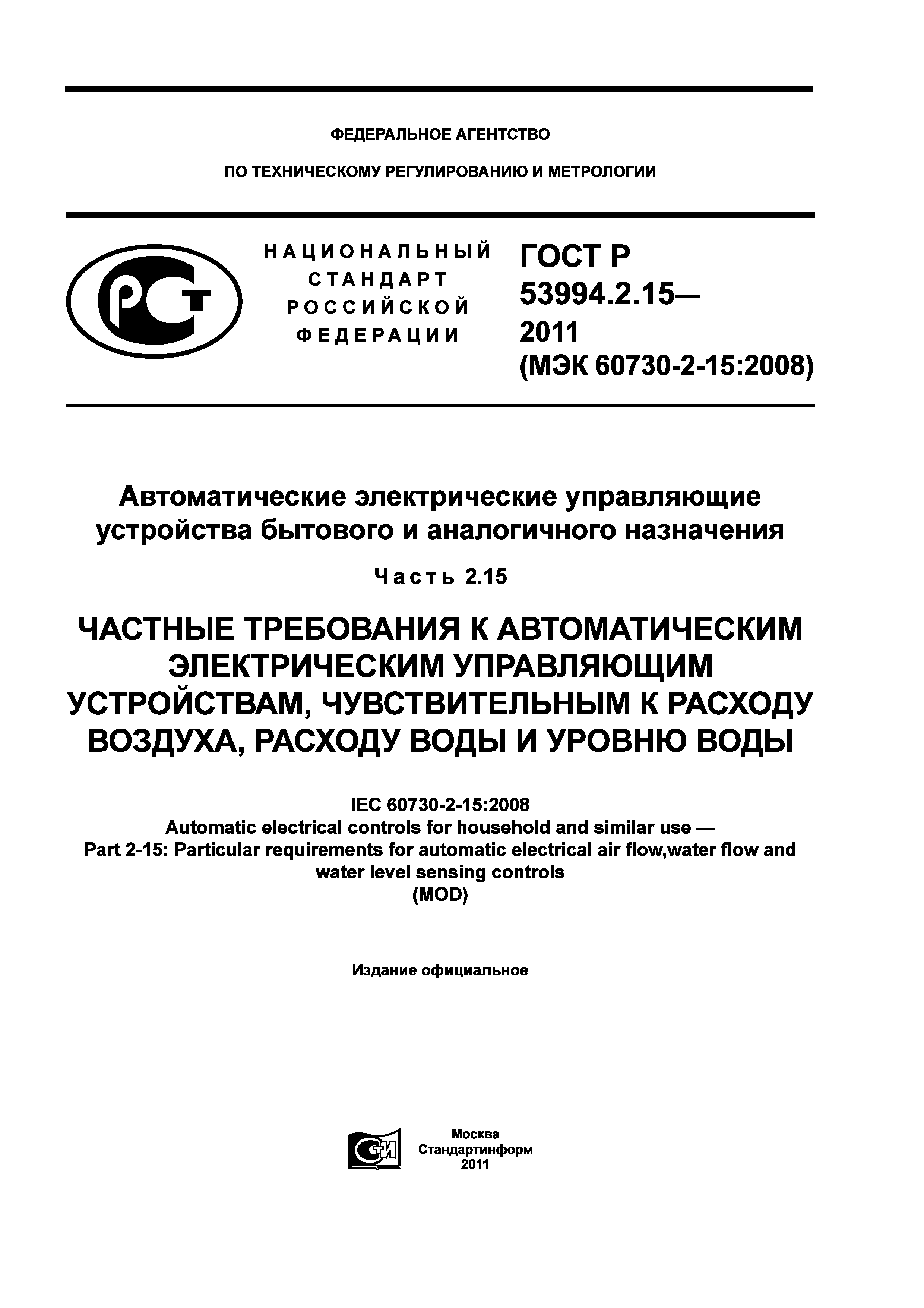 ГОСТ Р 53994.2.15-2011