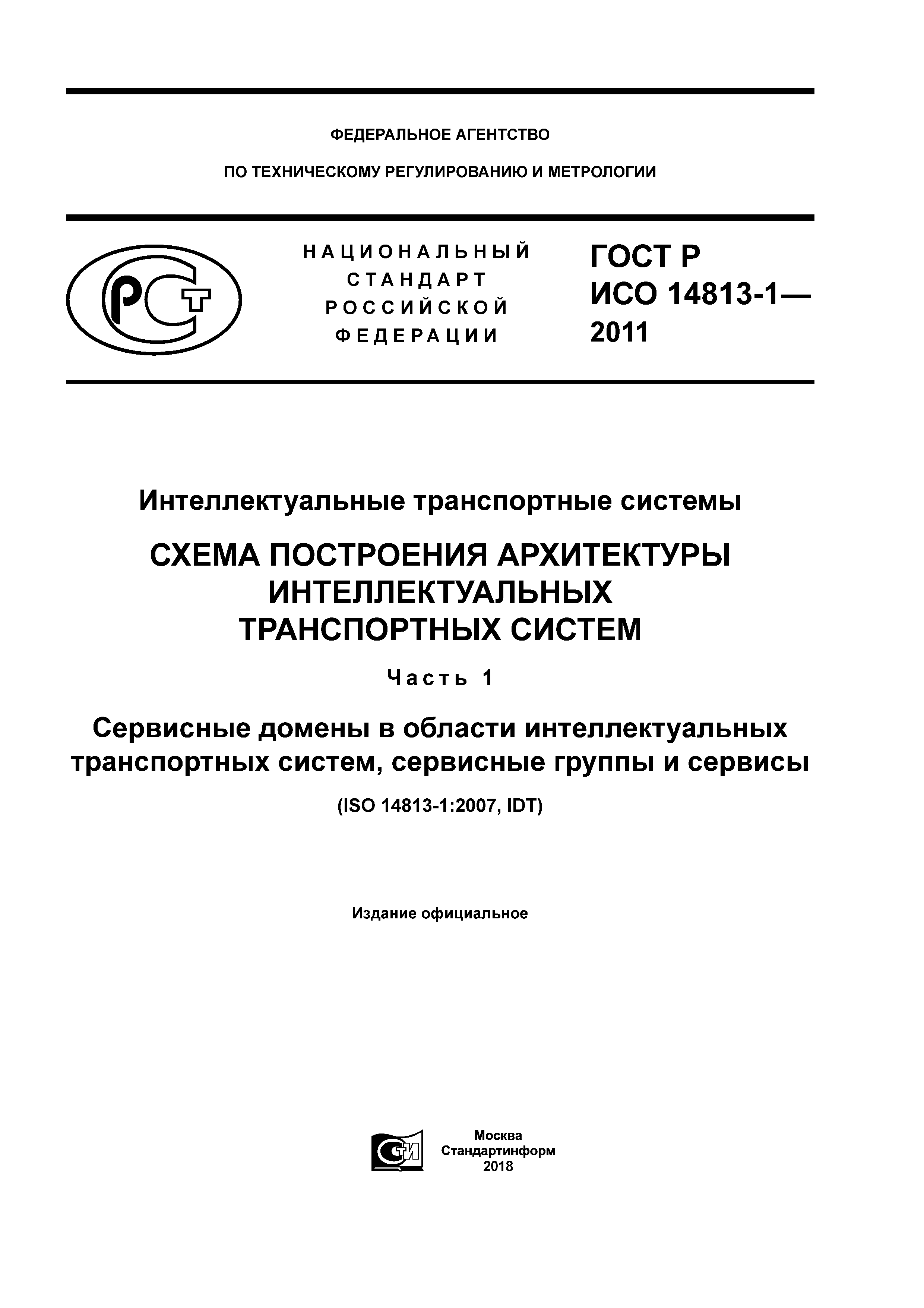 ГОСТ Р ИСО 14813-1-2011
