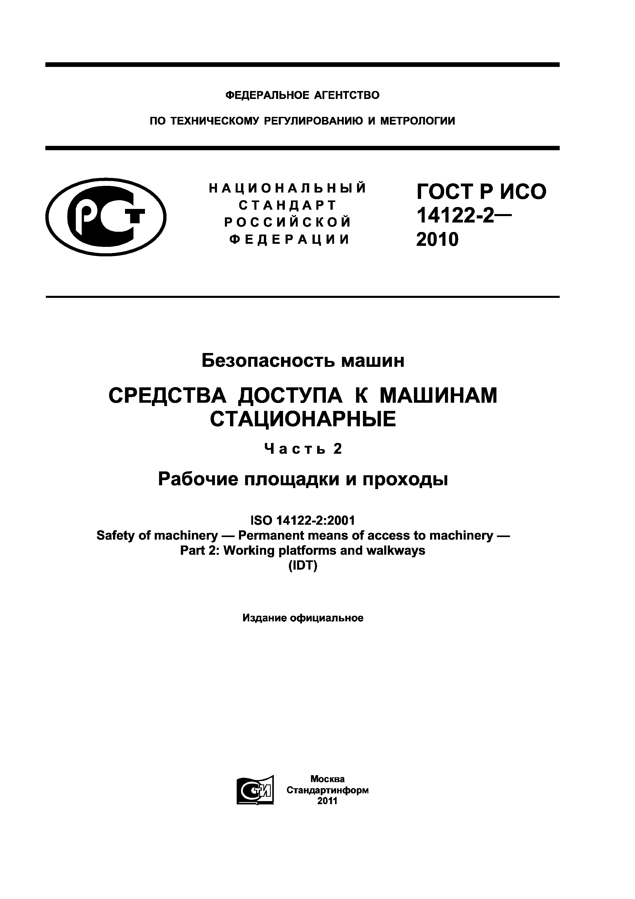 Скачать ГОСТ Р ИСО 14122-2-2010 Безопасность машин. Средства доступа к  машинам стационарные. Часть 2. Рабочие площадки и проходы